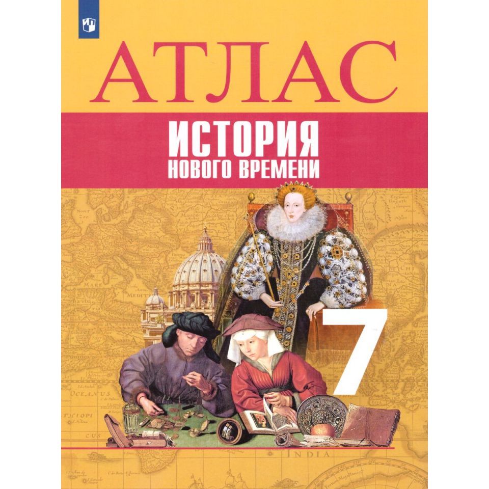 Юдовская. Атлас. 7 класс. История Нового времени.