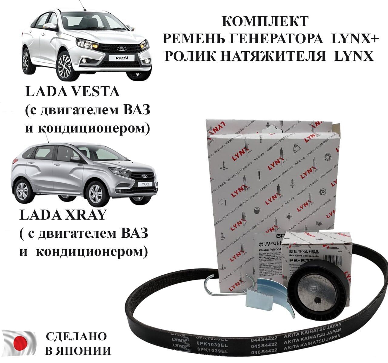 Ремень генератора LYNX (Япония) +Ролик натяжителя LYNX (Япония) LADA  VESTA,LADA X-RAY - LYNXauto арт. LYNXVESTAXRAY - купить по выгодной цене в  интернет-магазине OZON (964473890)