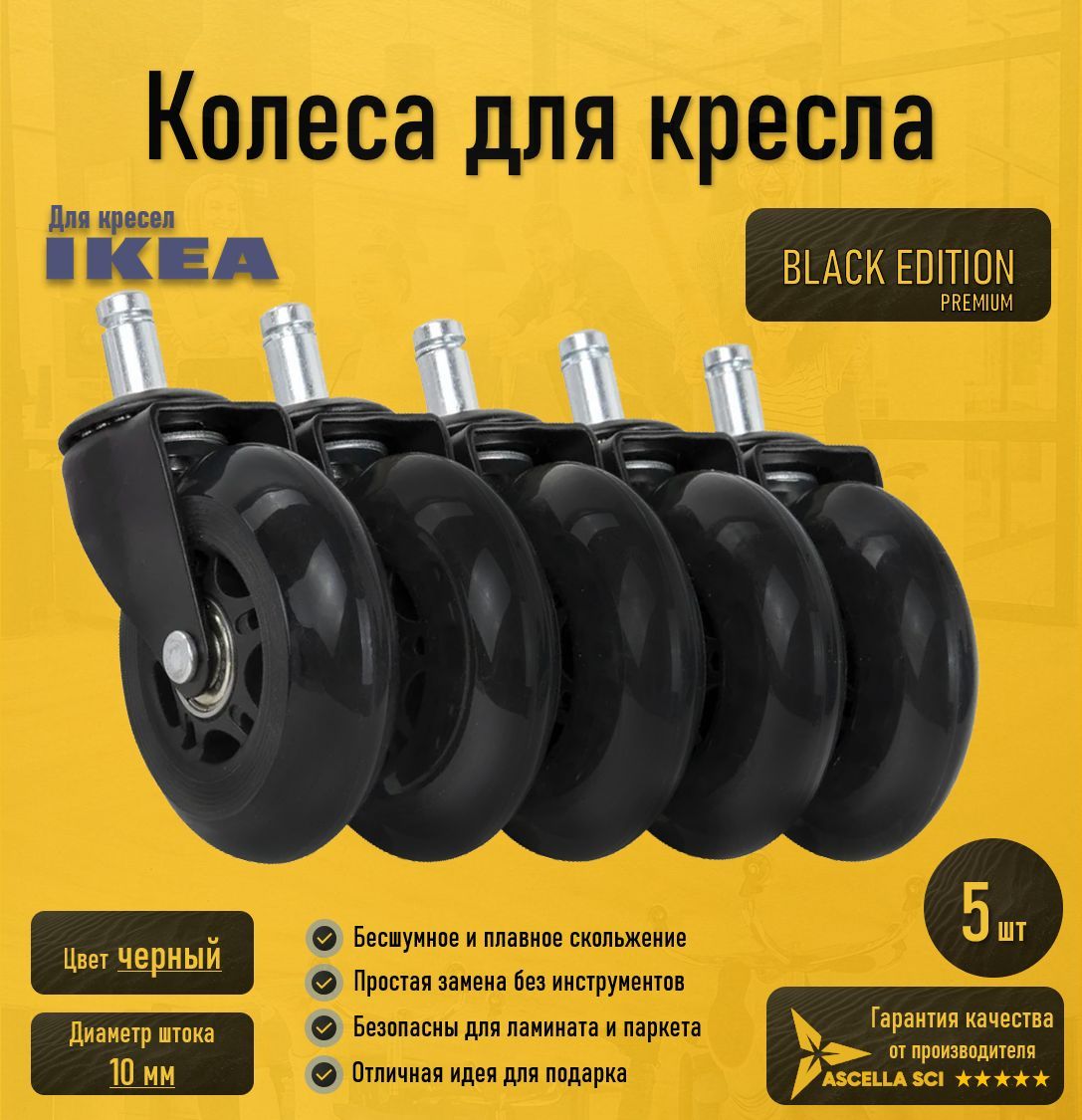 Колеса для кресла ikea