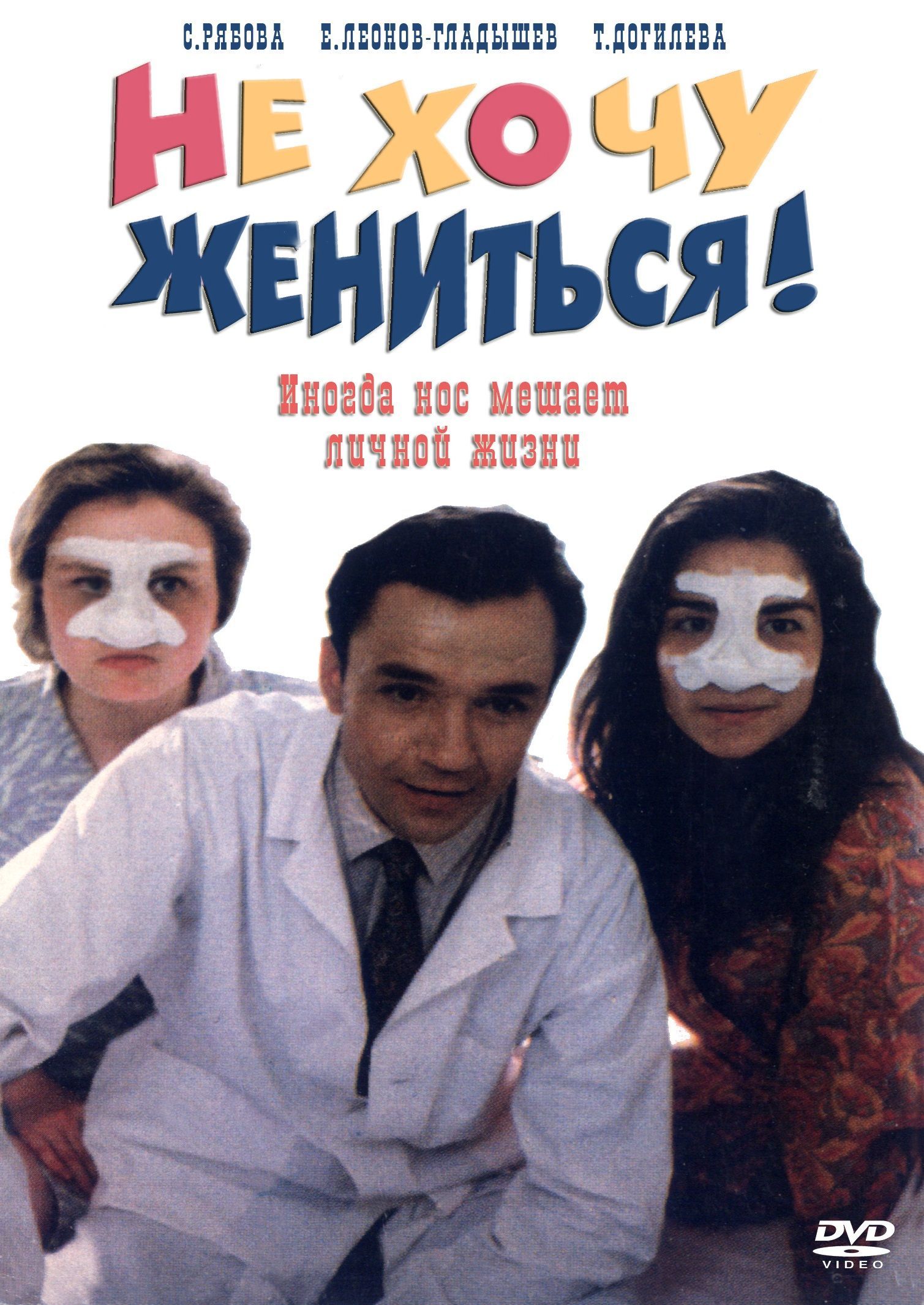 Не хочу жениться читать полностью. Не хочу жениться фильм 1993. Хочу жениться. Не хочу жениться! Фильм 1993 кадры. Хочу жену.