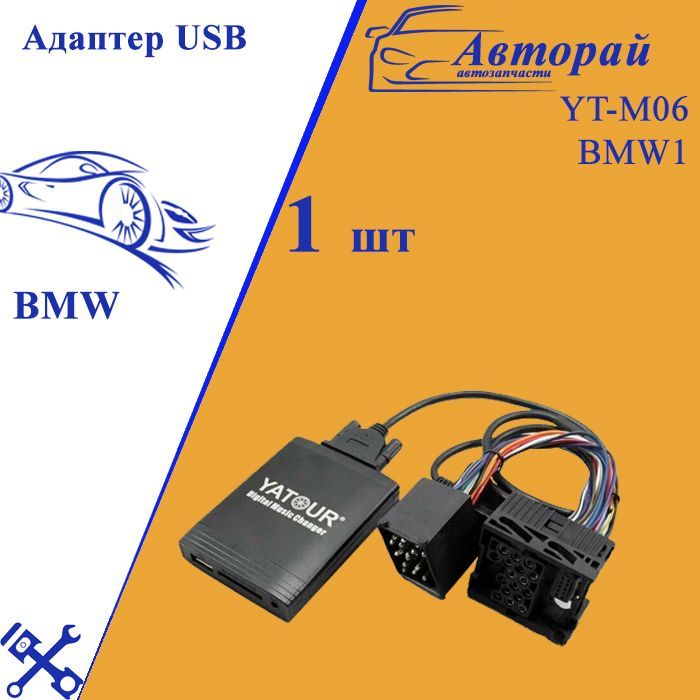 USB-адаптерYATOURYT-M06BMW1