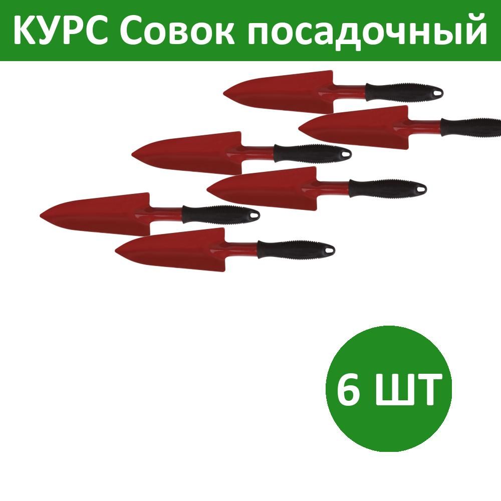 Комплект 6 шт, KУРС Совок посадочный удлиненный с ручкой цельнометаллический, 76841