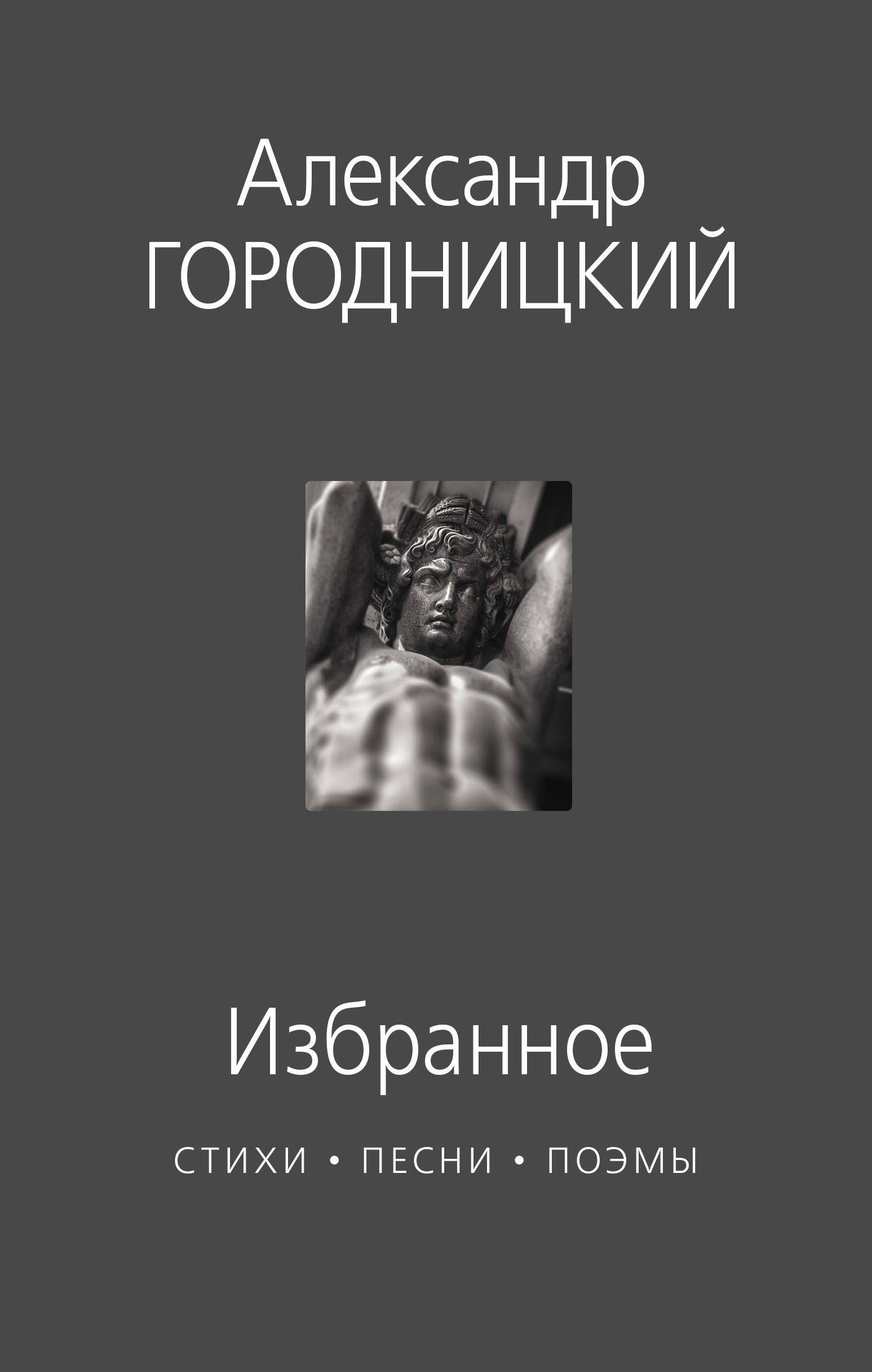 Избранное : стихи, песни, поэмы - купить с доставкой по выгодным ценам в  интернет-магазине OZON (295163775)