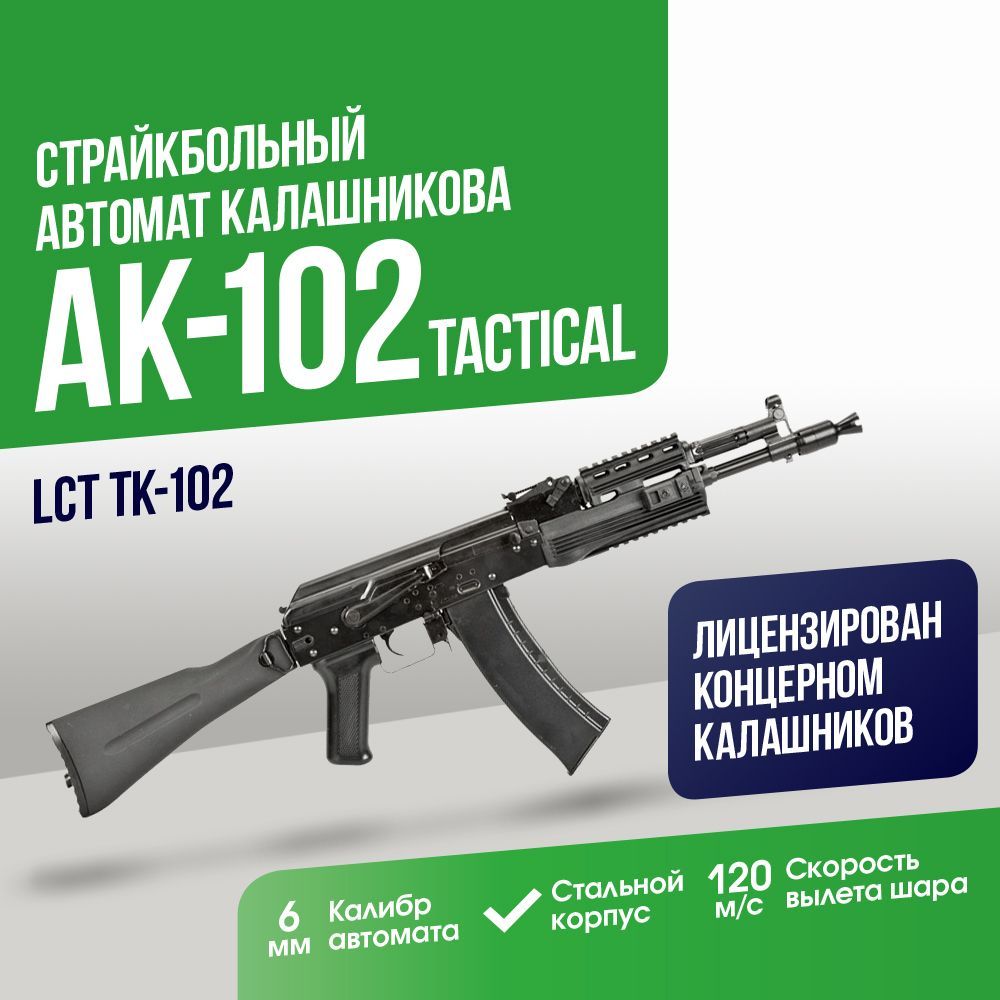 Автомат LCT АК-102 тактический обвес (TK-102)