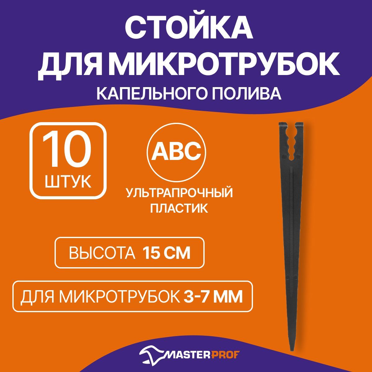 Стойка для микротрубок капельного полива 3 - 7 мм, высота 15 см, 10 шт