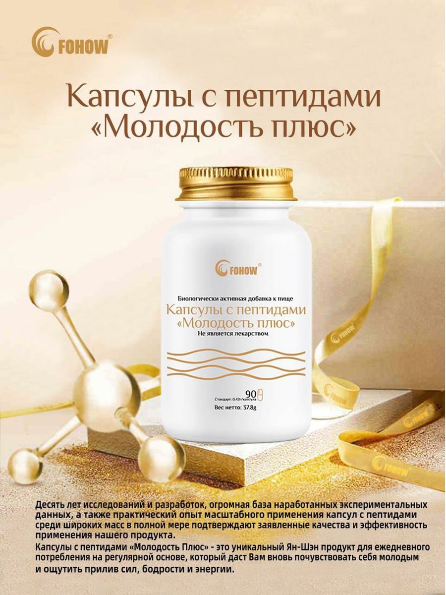 Фохоу пептиды. Молодость плюс отзывы. Молодость плюс отзывы. Капсулы молодость плюс фохоу. Капсулы молодость плюс фохоу.