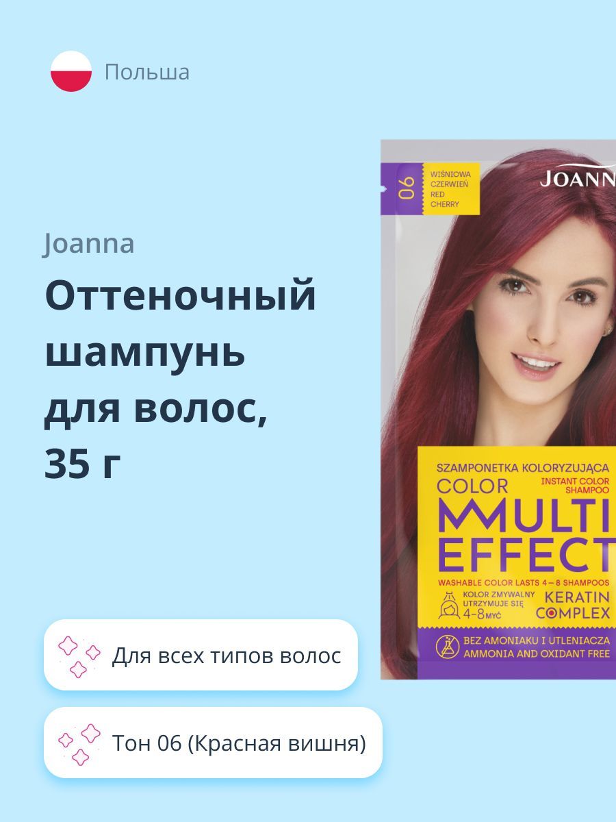 JOANNA Оттеночный шампунь для волос JOANNA MULTI EFFECT COLOR тон 06  (Красная вишня) 35 г - купить с доставкой по выгодным ценам в  интернет-магазине OZON (373283411)