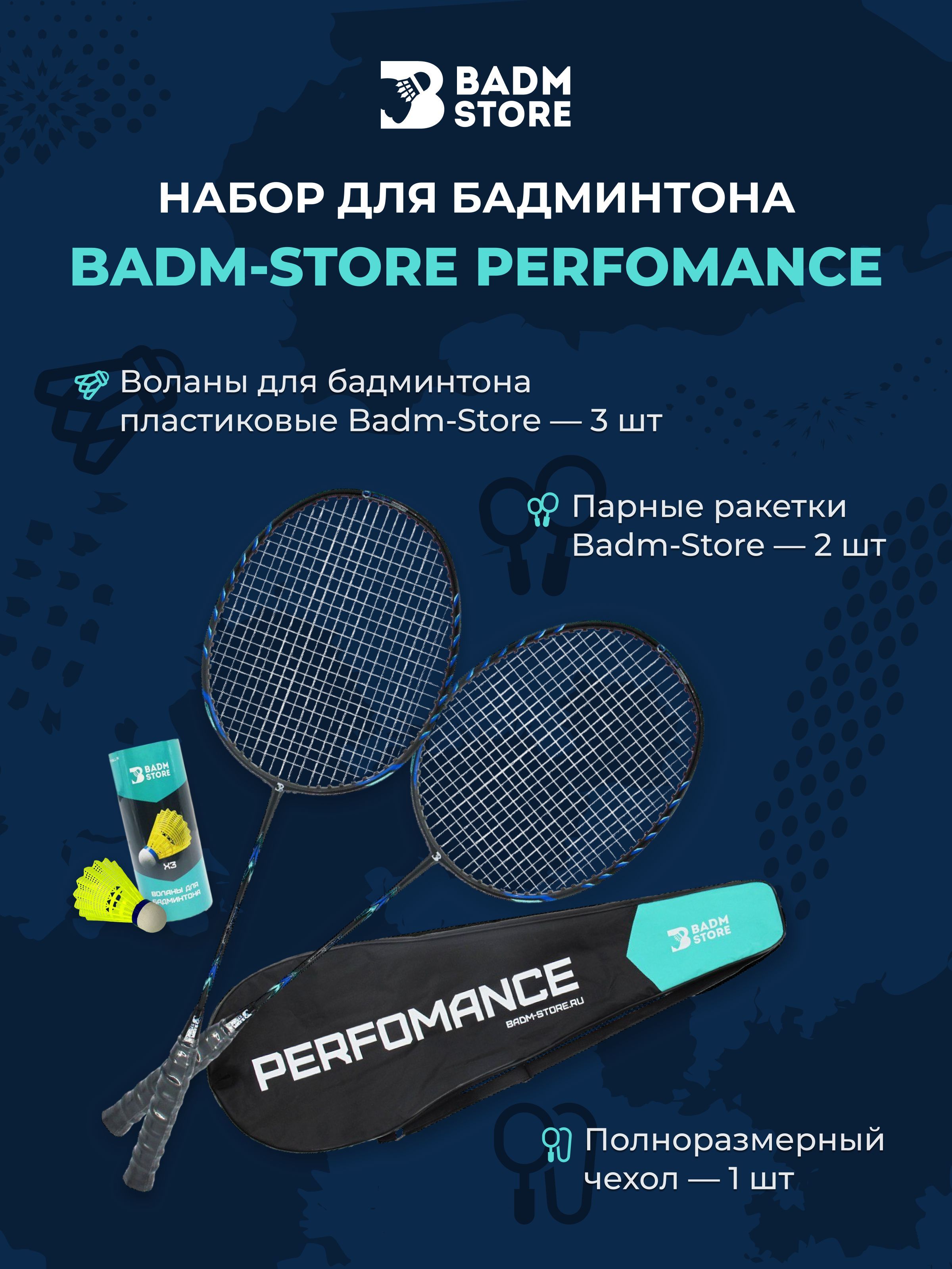 НабордлябадминтонаBadm-StorePerfomance