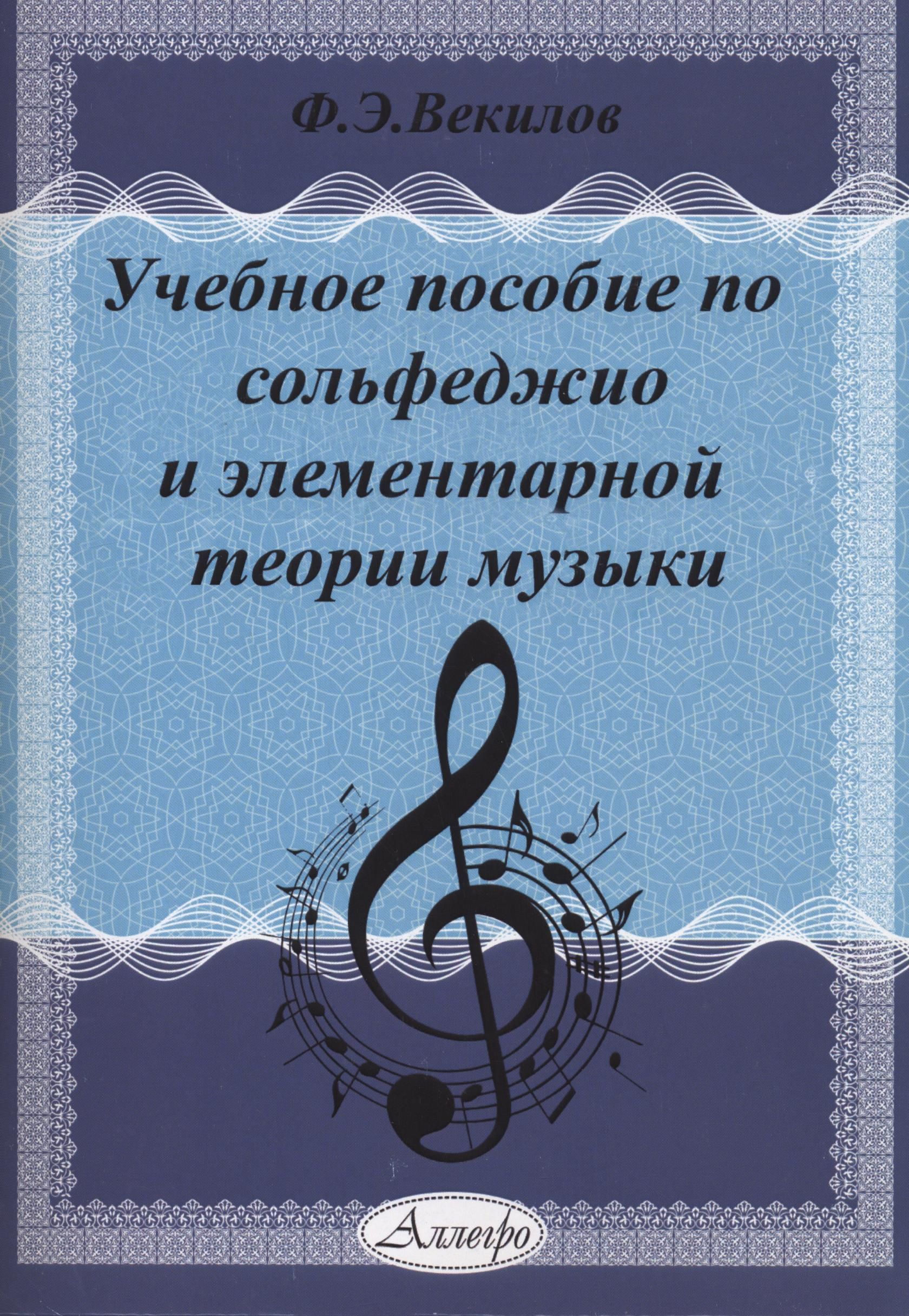 Элементарная теория музыки. Учебное пособие по сольфеджио. Сольфеджио учебное пособие. Пособия по сольфеджио. Методическое пособие по сольфеджио.