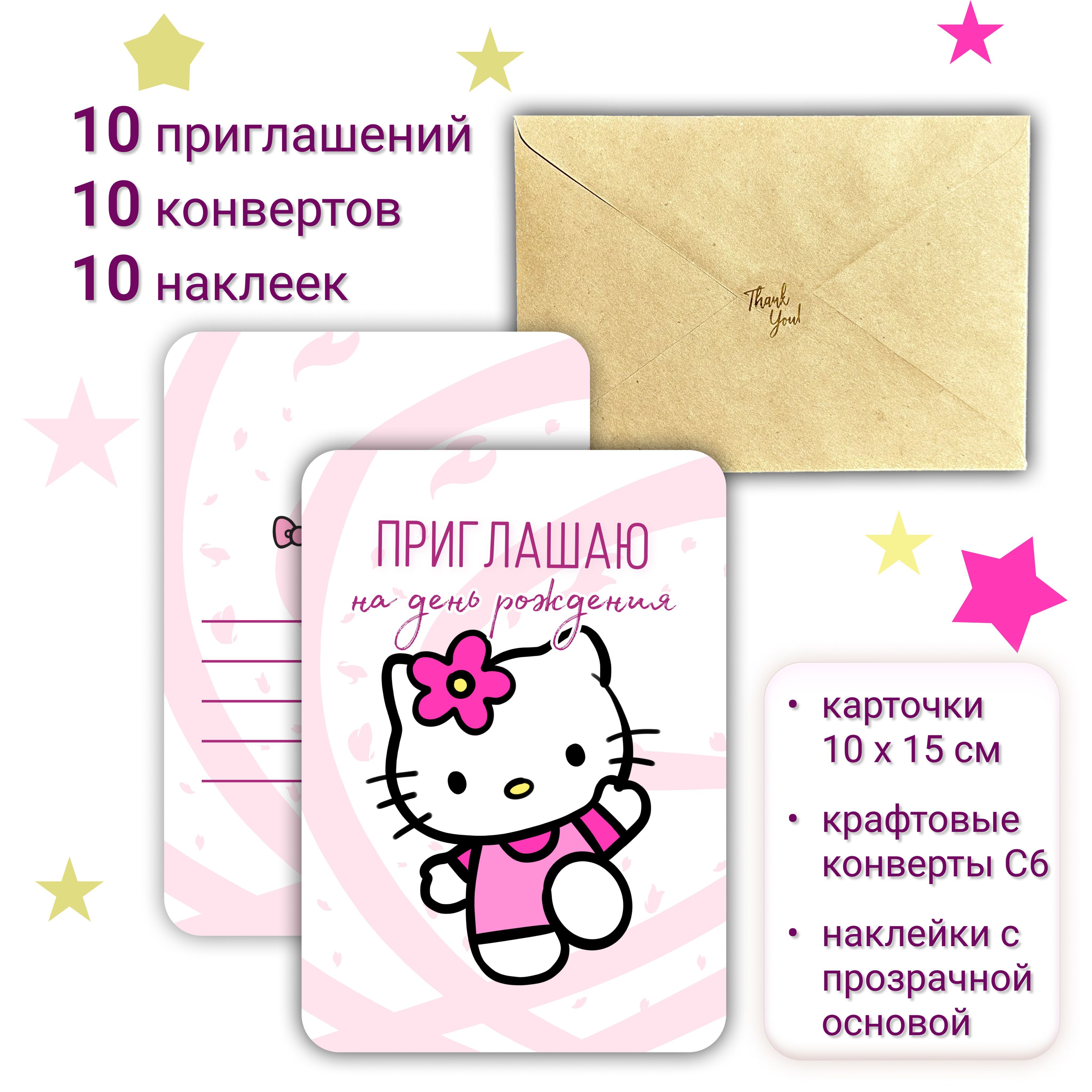 Пригласительные на день рождения с хеллоу китти