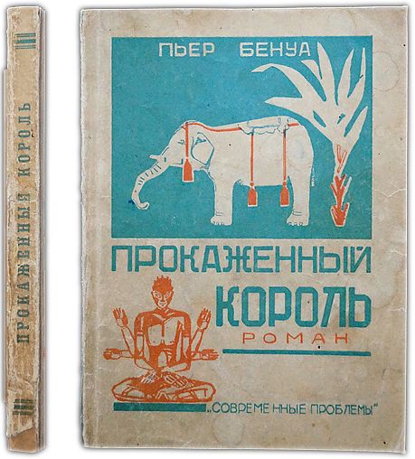 Прокаженный король. 1927 / Бенуа Пьер | Бенуа Пьер