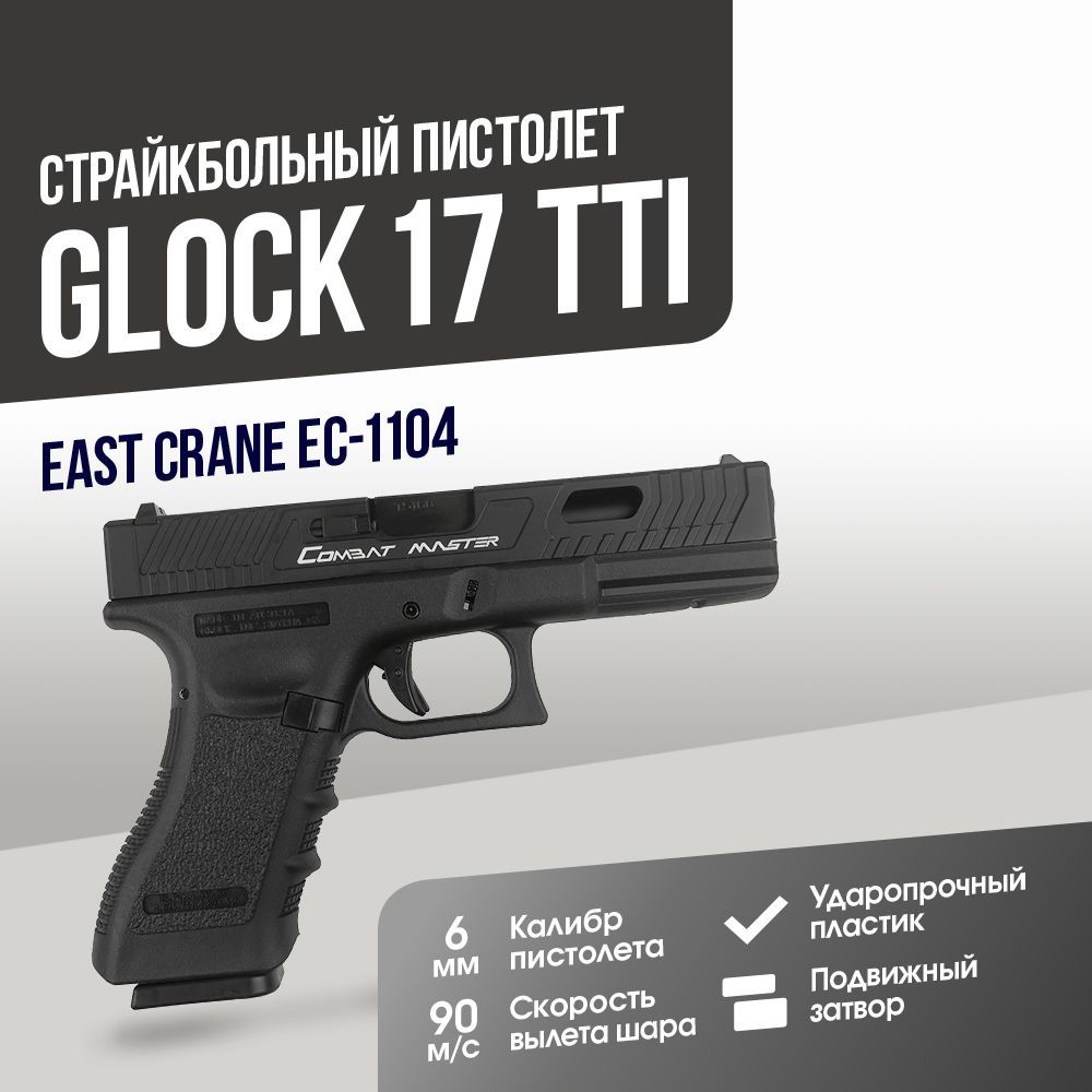 Страйкбольный Пистолет East Crane Glock 17 TTI BK (EC-1104)