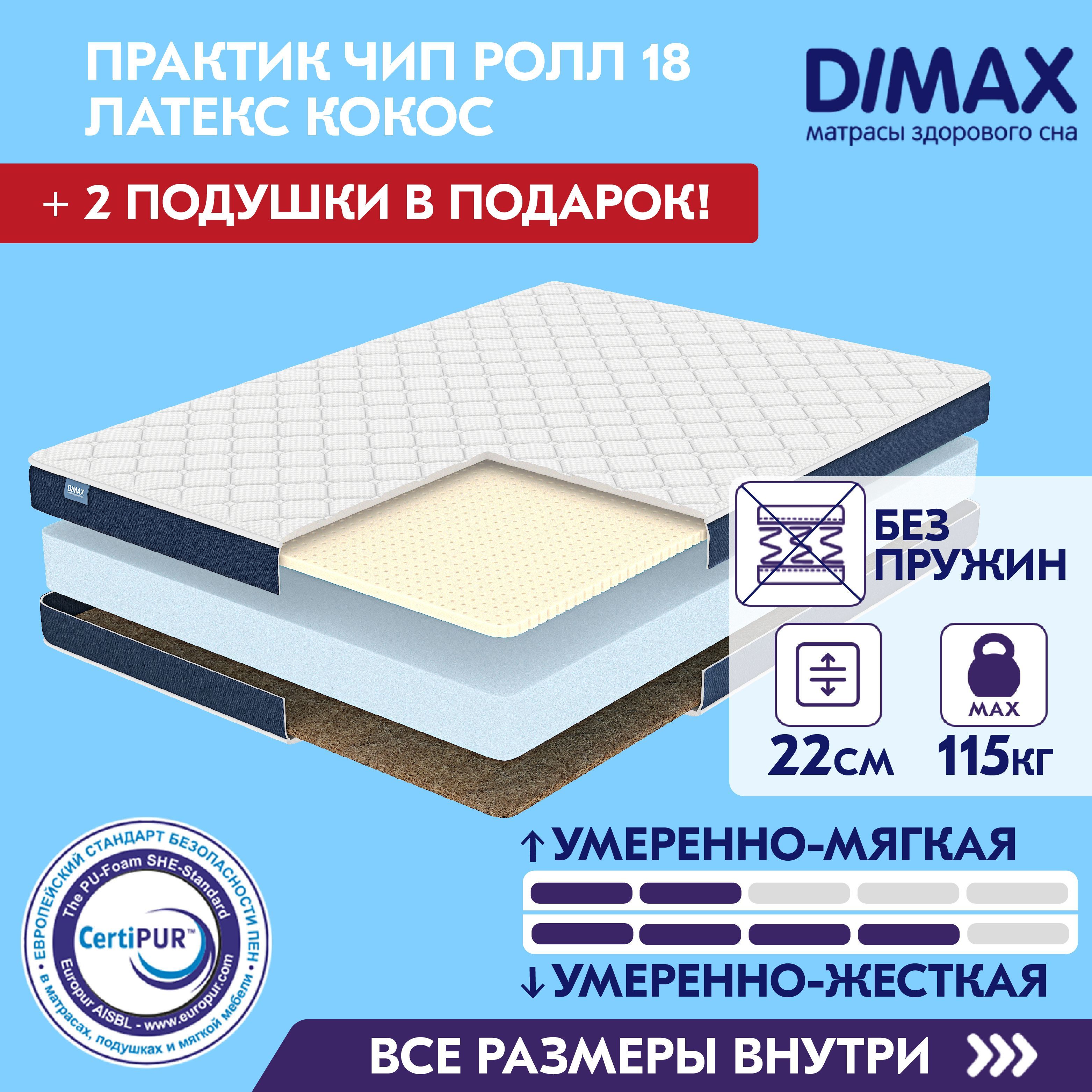 Чип ролл. Матрас димакс практик чип ролл 14 кокос. матрас dimax практик чип ролл 14 мемо кокос 160x186 ортопедический. матрас dimax практик чип ролл 14 мемо кокос 170x210 ортопедический. матрас dimax практик чип ролл 10 латекс 150x190 ортопедический.