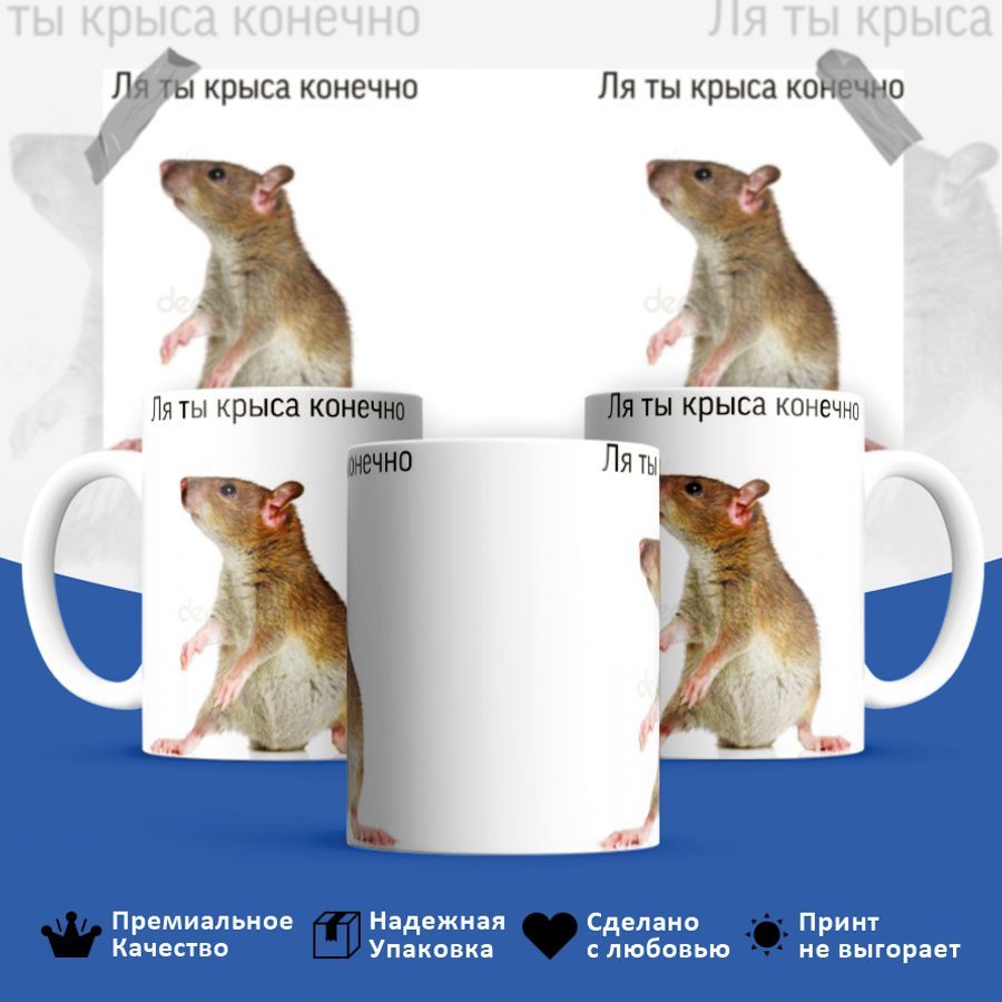 Что означает ты крыса. Крыса мем. кружка ля мы крысы. ля ты крыса картинка. мем ты крыса.