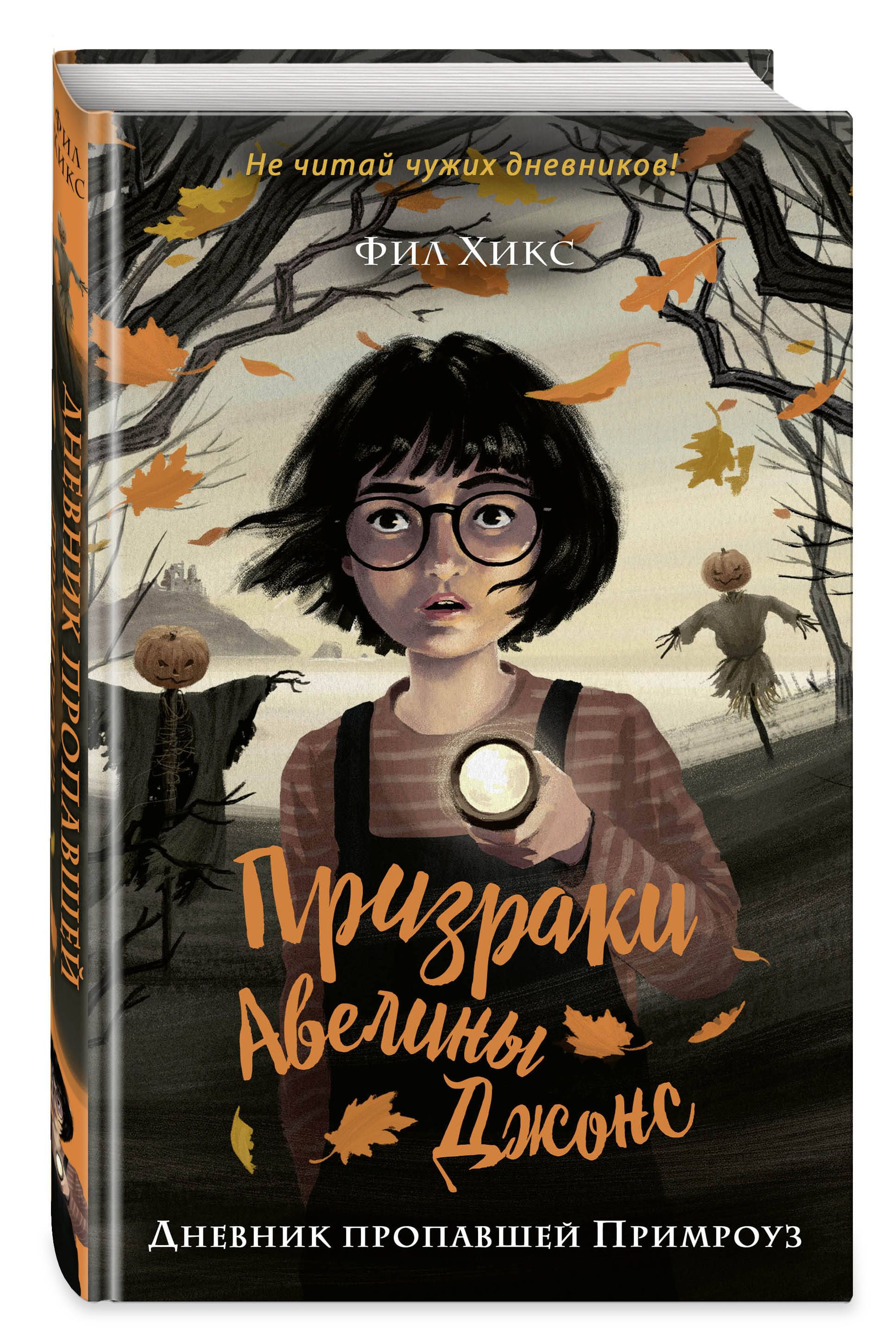 Дневник пропавшей Примроуз (#1) | Хикс Фил - купить с доставкой по выгодным  ценам в интернет-магазине OZON (705509481)