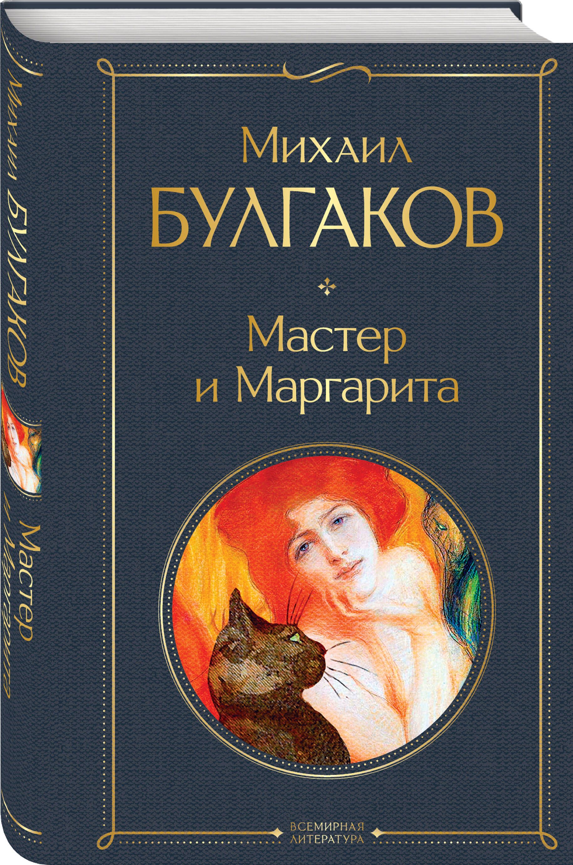 Мастер и маргарита обложка книги картинка