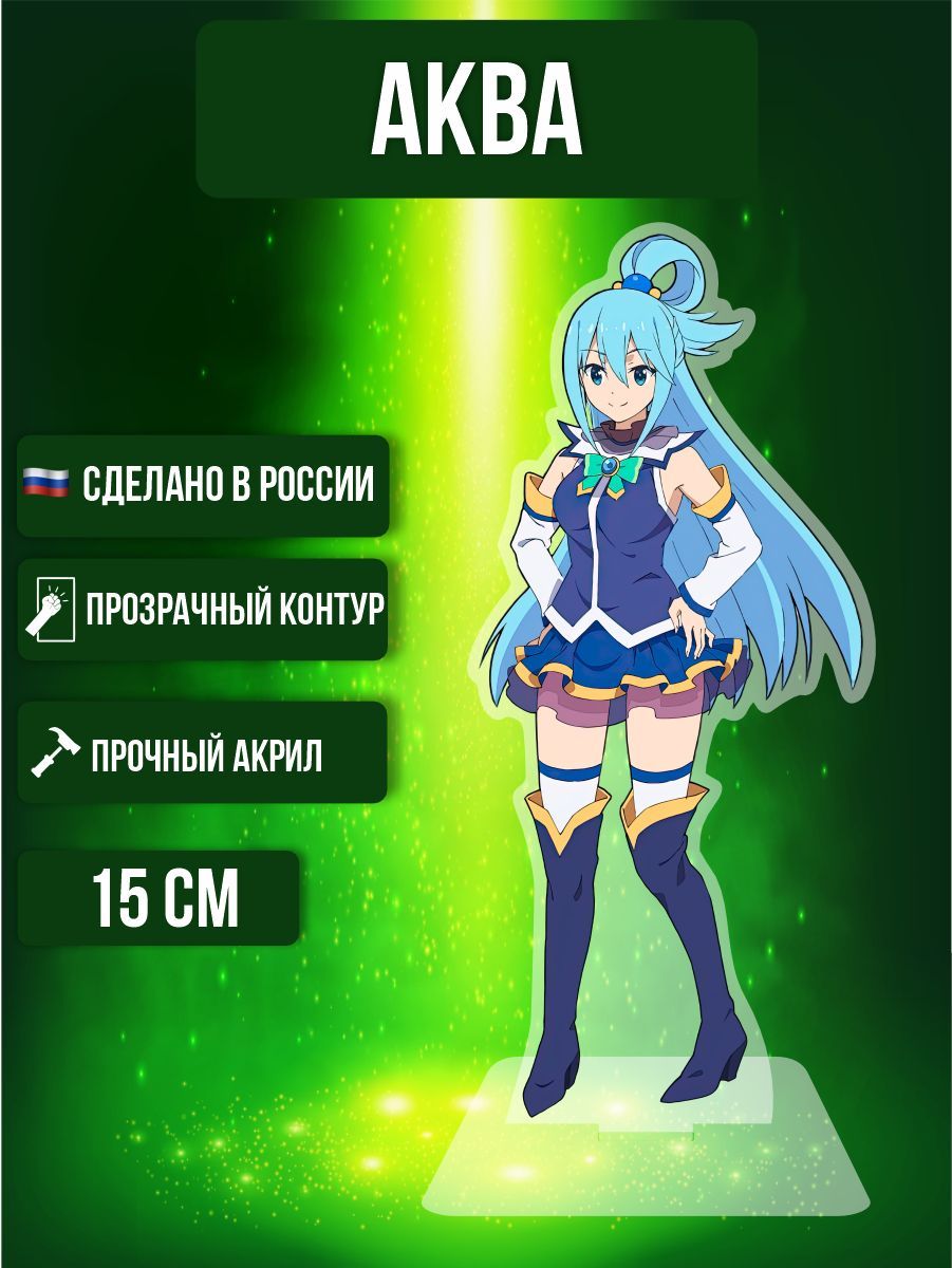 Аниме фигурка акриловая Коносуба KonoSuba Аква - купить с доставкой по  выгодным ценам в интернет-магазине OZON (967990936)