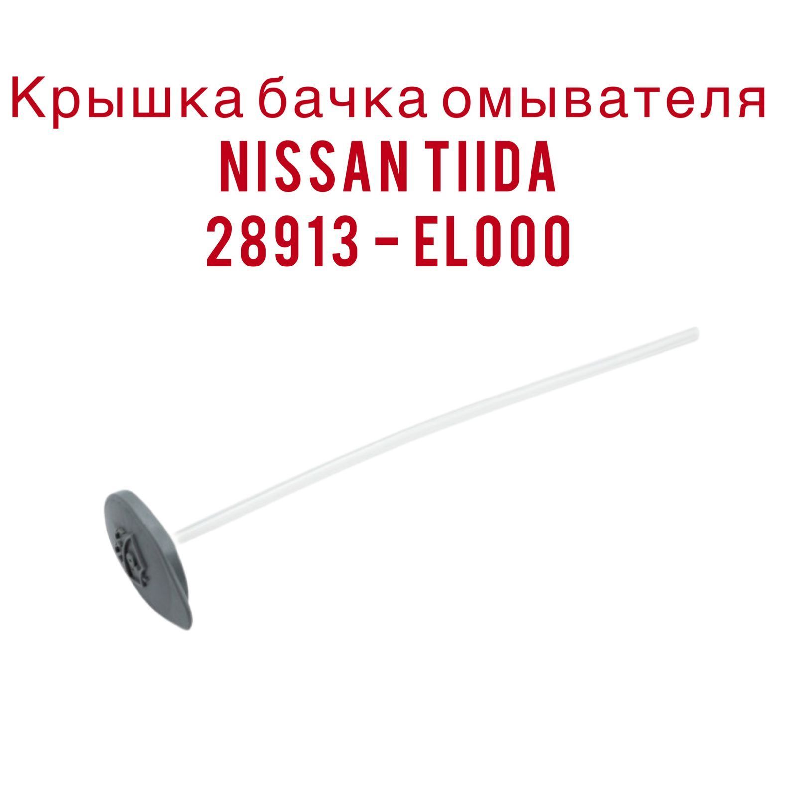 Крышка бачка омывателя NISSAN TIIDA 28913-EL000