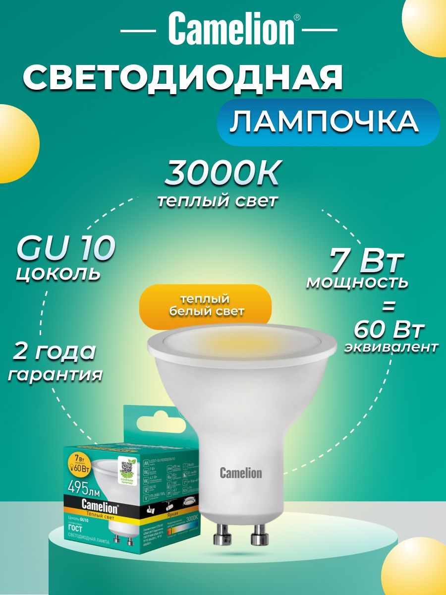 Светодиоднаялампочка3000KGU10/Camelion/LED,7Вт