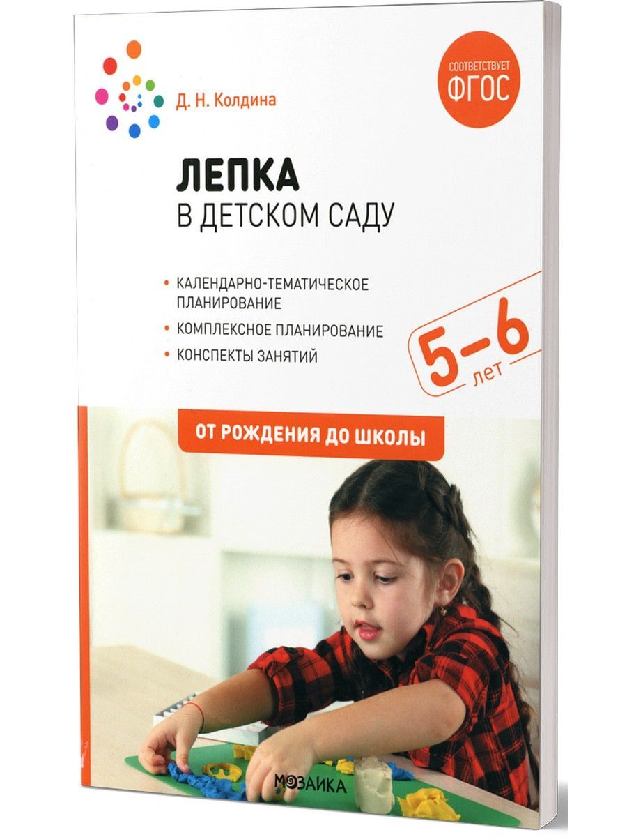 Лепка в детском саду. Конспекты занятий с детьми 5-6 лет. Старшая группа.  2-е изд.,испр.и доп | Колдина Дарья Николаевна - купить с доставкой по  выгодным ценам в интернет-магазине OZON (420634610)