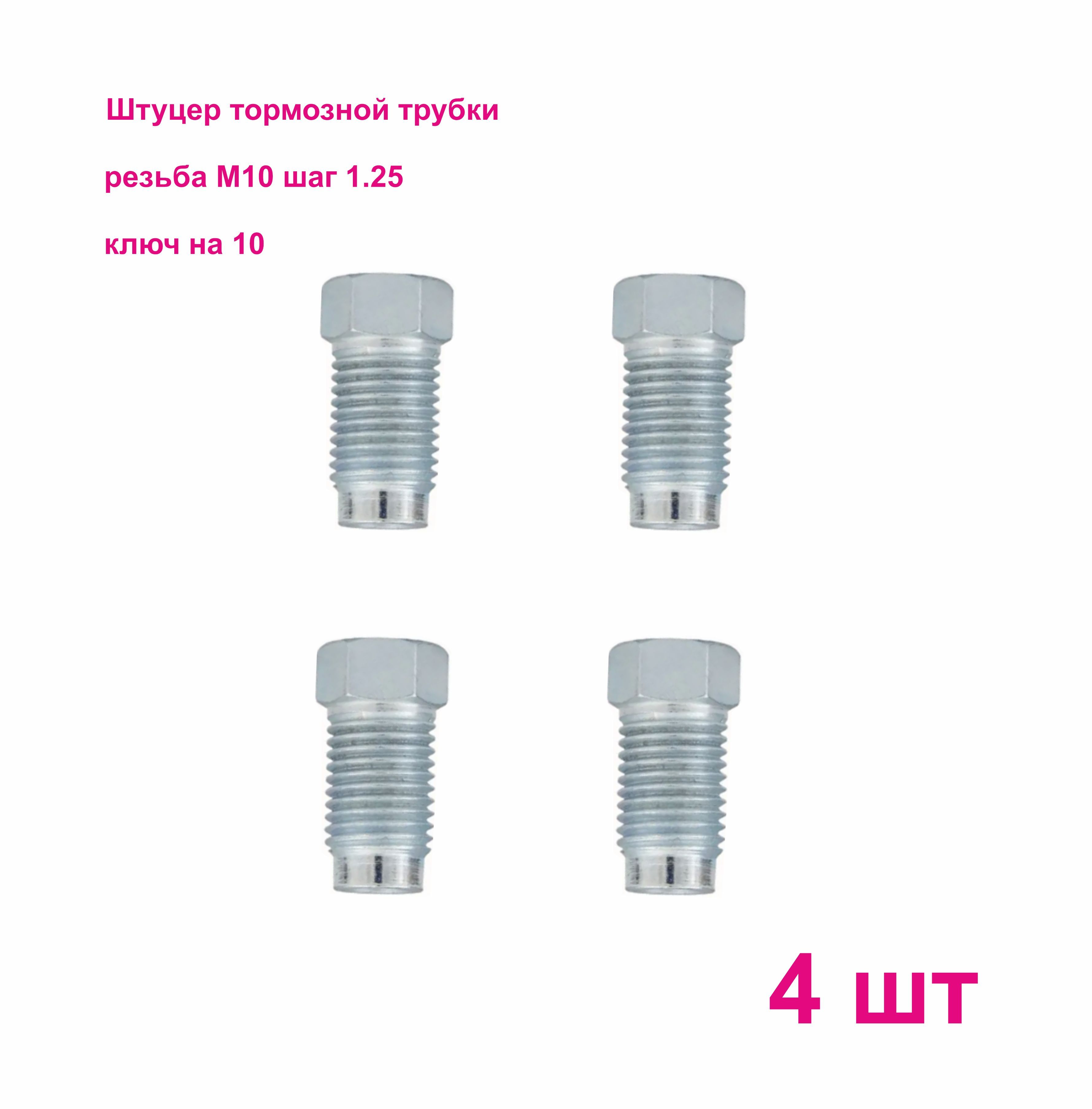 Штуцер тормозной трубки М10х1,25, под трубку d4,75мм 4 штуки - Белзан арт.  torm_125 - купить по выгодной цене в интернет-магазине OZON (968343832)