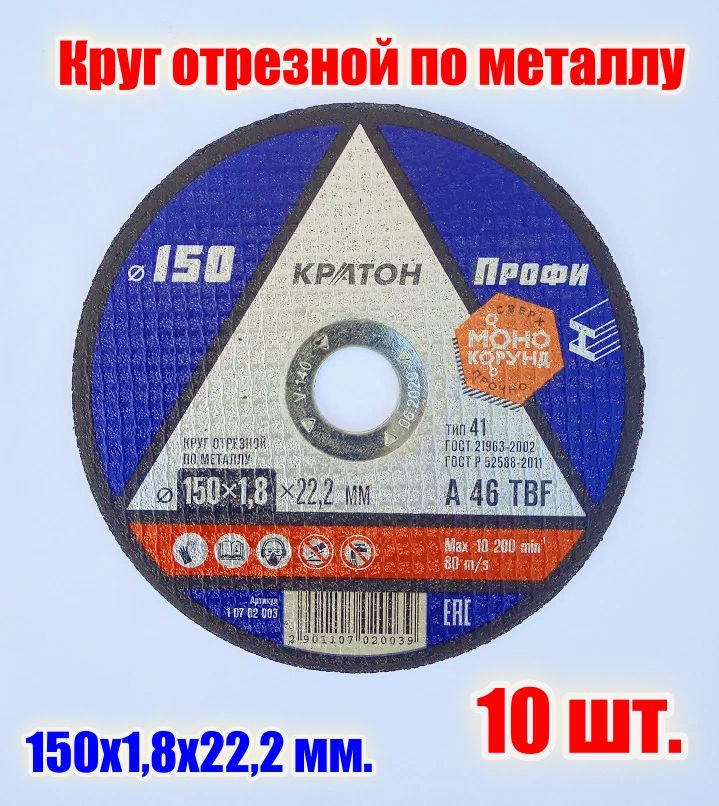 Кратон Круг отрезной 150 x 1.8 x 22.23