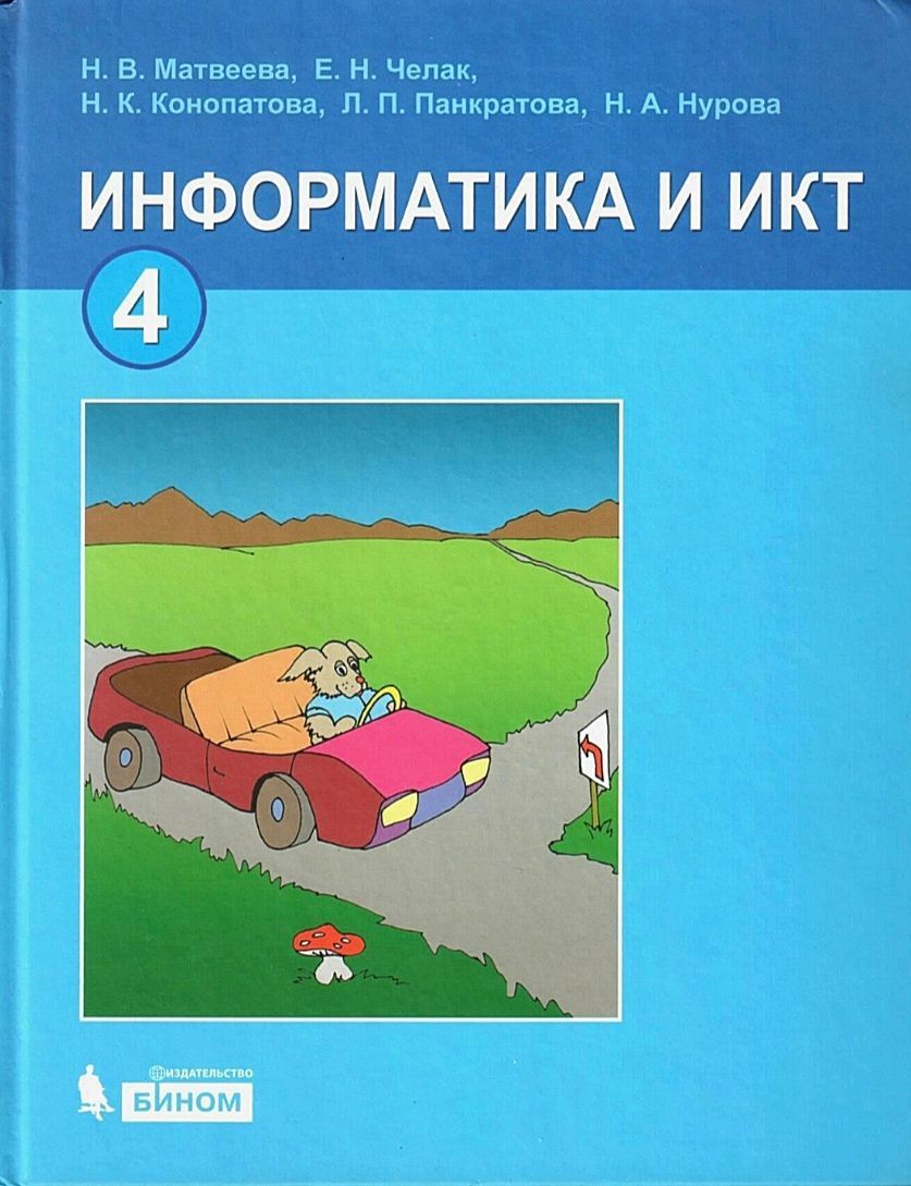 Матвеева Н.В. Информатика 4 класс. Учебник | Матвеева Н. - купить с  доставкой по выгодным ценам в интернет-магазине OZON (970276888)