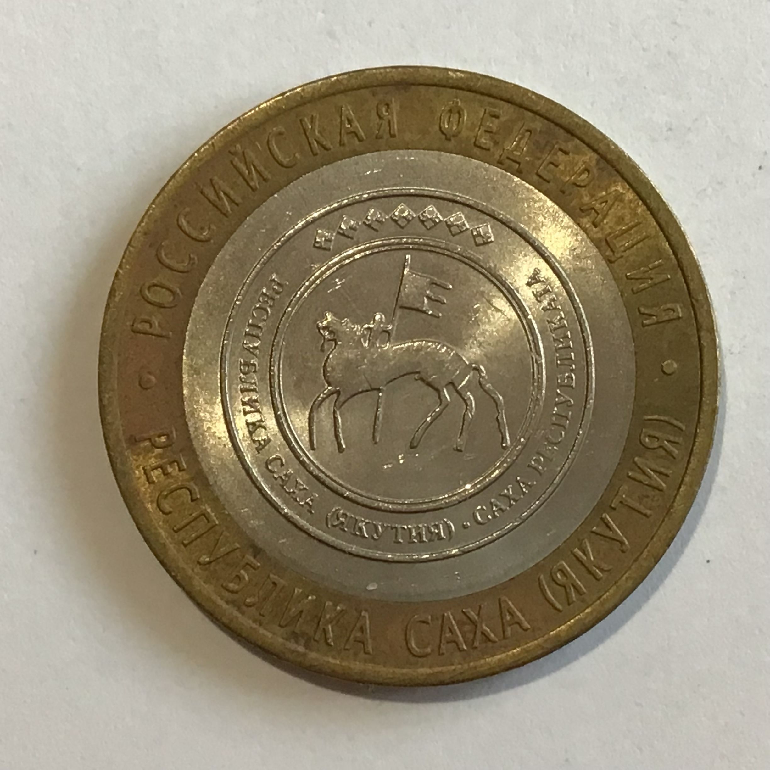 памятная монета республика саха якутия. 10 рублей 2006 саха якутия. 10 рублей якутия 2006. биметалл республика саха 10 рублей. якутские 10 рублей.