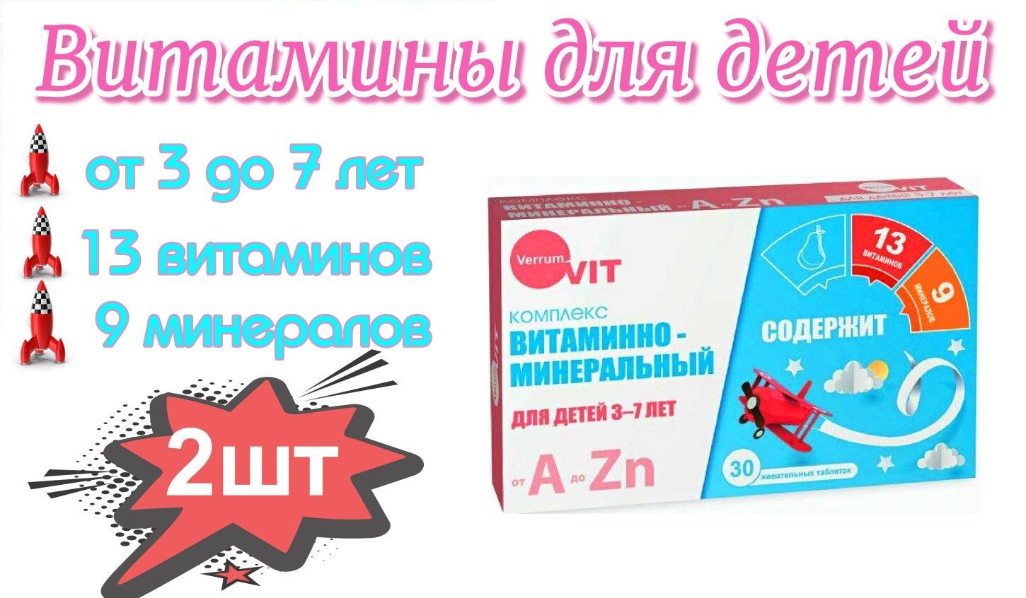 витаминный комплекс от а до zn. витаминно минеральный комплекс для детей от 3 до 7 лет. витаминно-минеральный комплекс для детей от 3 лет. витаминно-минеральный комплекс от а до zn для детей 7-14. №30.