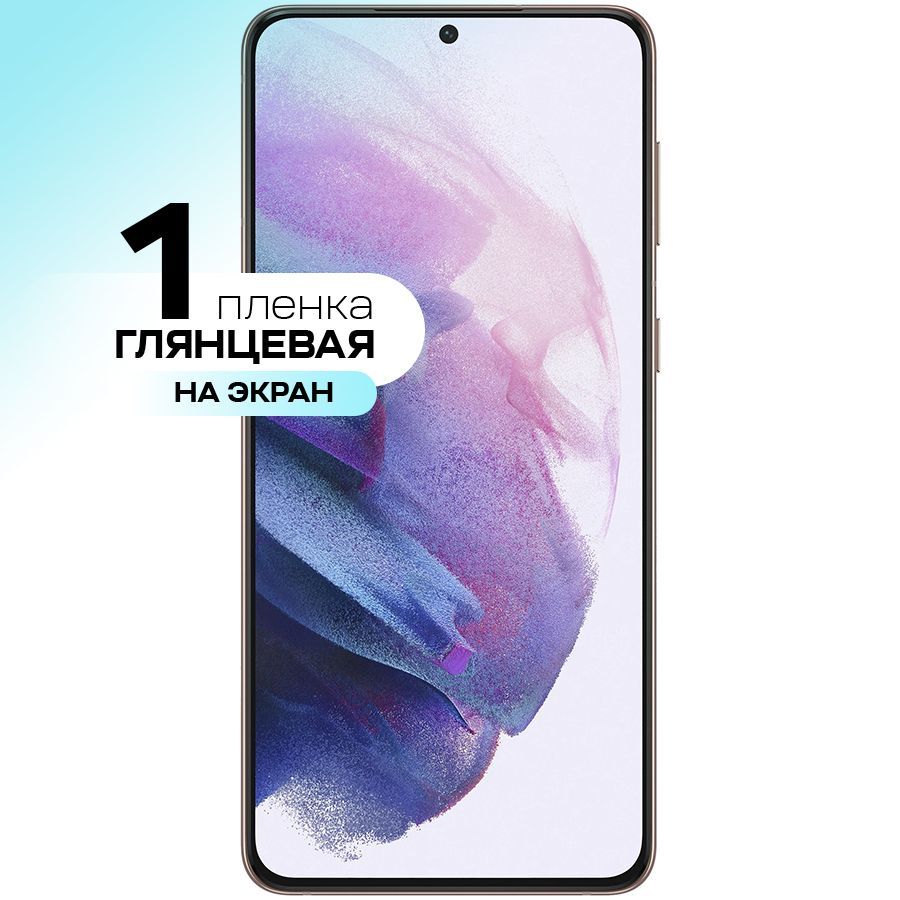 Защитная пленка Samsung Galaxy S21 Plus_На экан - купить по выгодной цене в  интернет-магазине OZON (241033372)