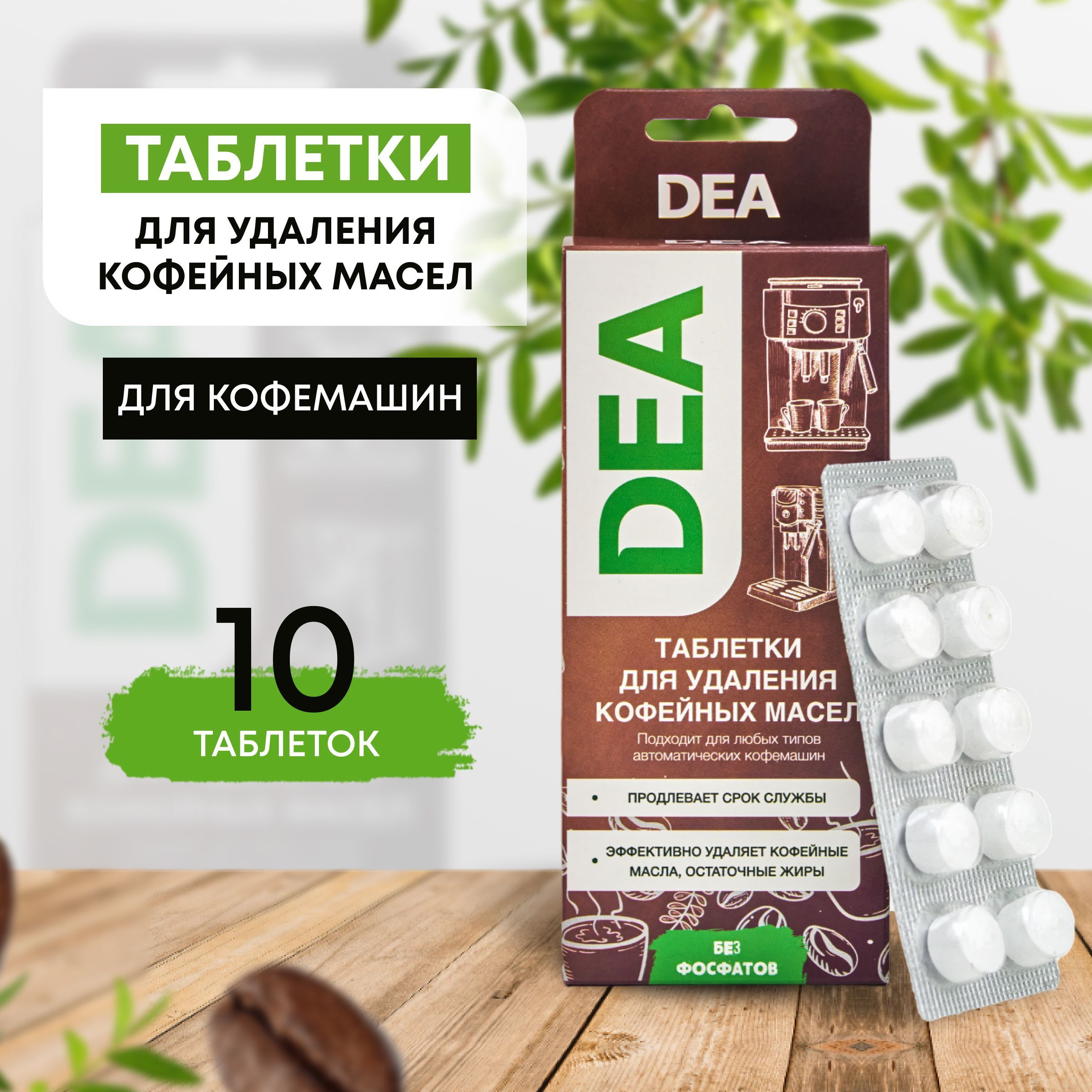 Таблетки для удаления кофейных масел DEA