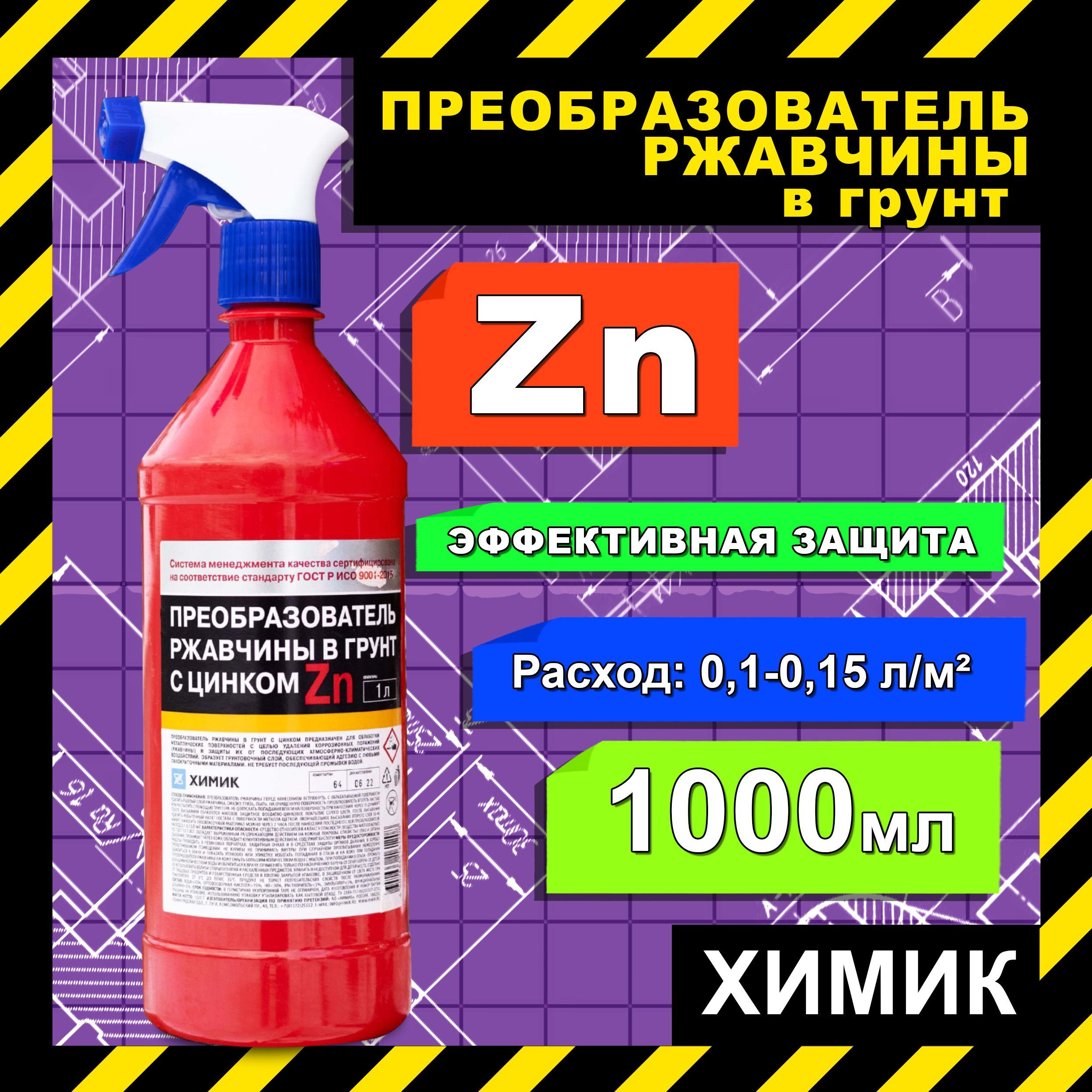 Преобразователь ржавчины ХИМИК - купить по выгодным ценам в  интернет-магазине OZON (971275620)