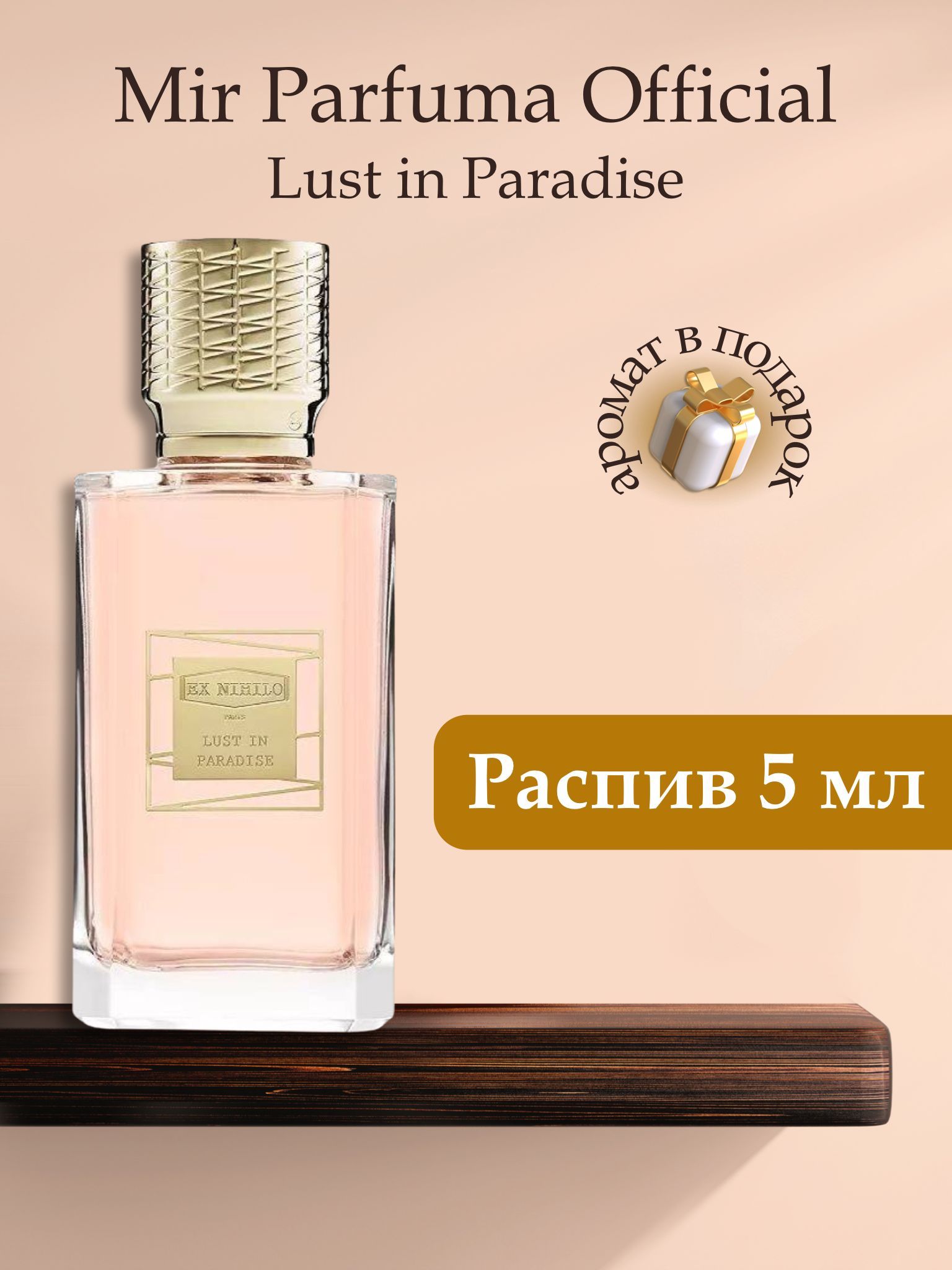 Духи женские LUST IN PARADISE , распив, парфюм, 5 мл