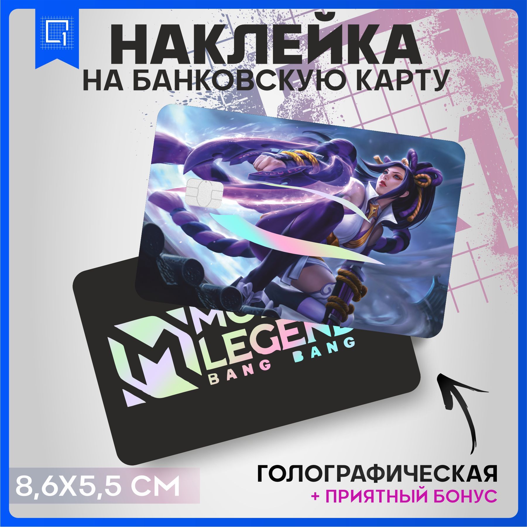 Голографическая наклейка на карту банковскую Mobile Legends Ханаби - купить  с доставкой по выгодным ценам в интернет-магазине OZON (978430034)