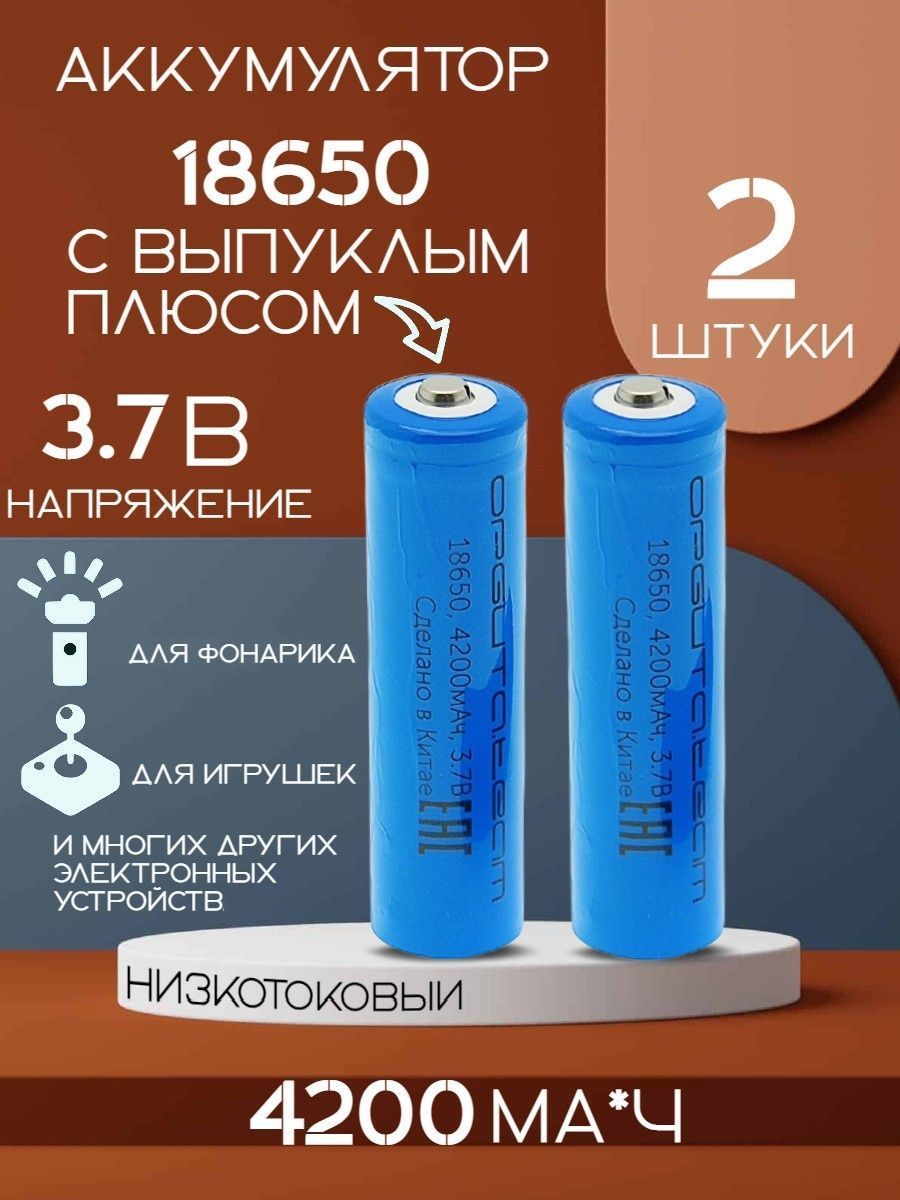 Комплект2штАккумуляторнаябатарея(АКБ),универсальныйЛитий-ионныйаккумулятор3.7V186504200mahсвыпуклымплюсомнизкотоковый