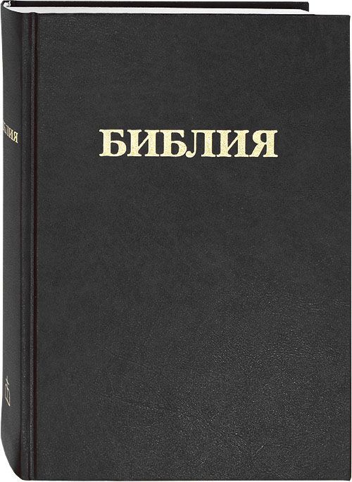 Библия Новый Перевод Купить Книгу