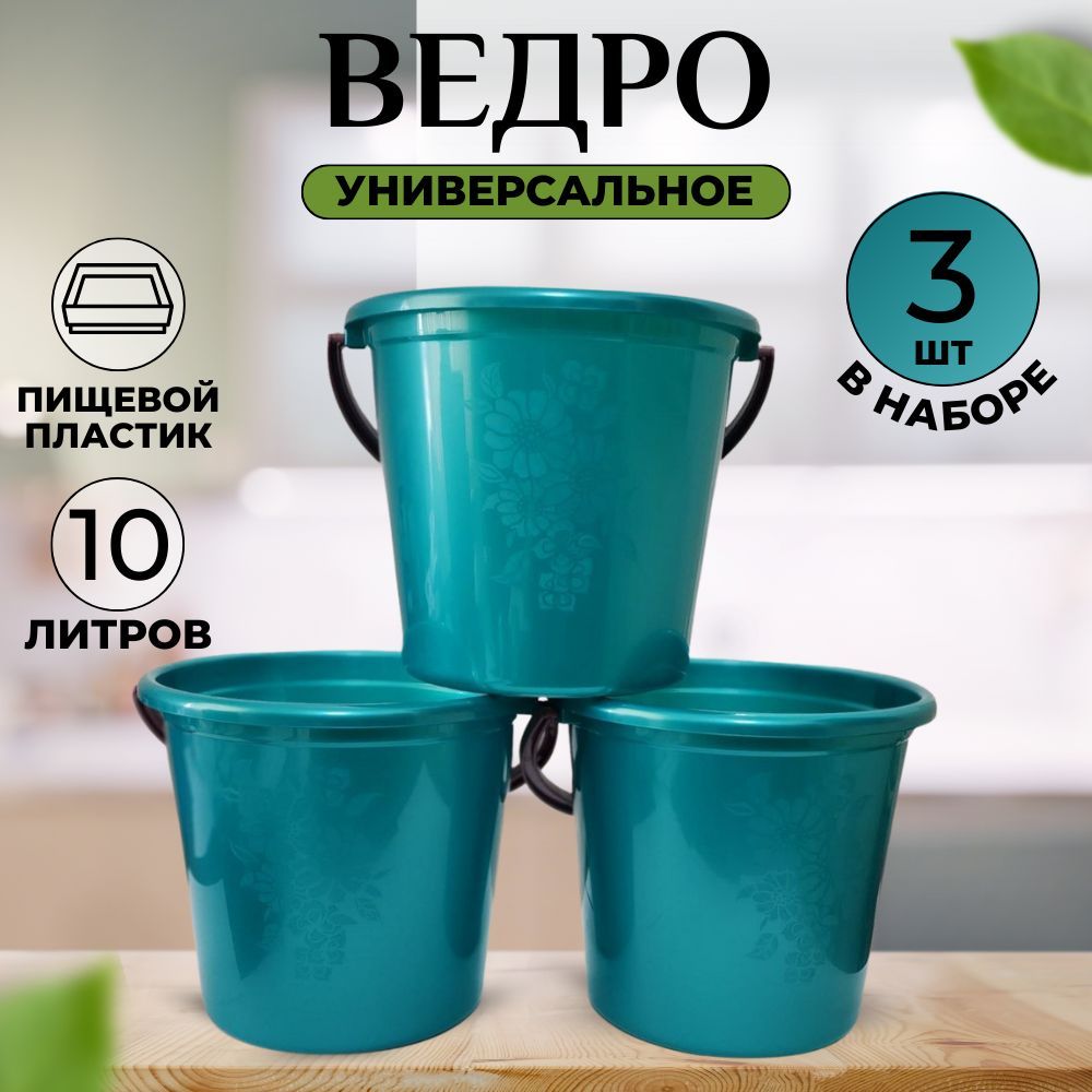 Набор ведер пластиковых 10 л, 3 шт