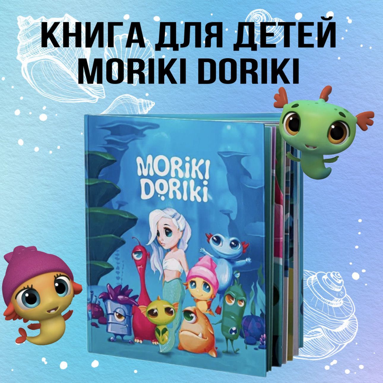 MORIKI DORIKI Книга для детей 