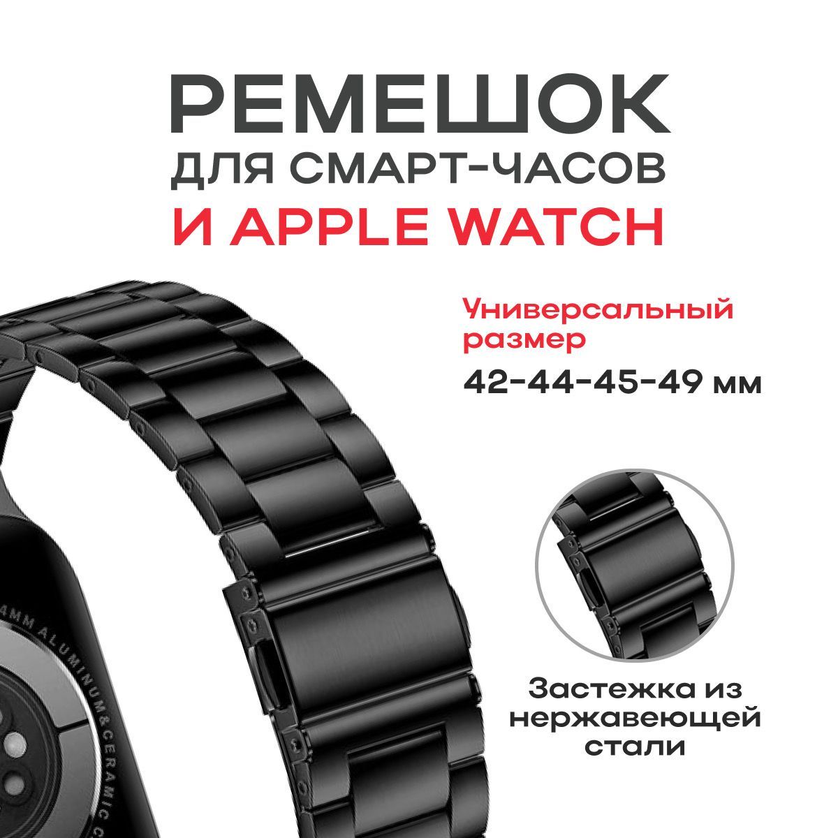 БраслетметаллическийдляСмартЧасов(42мм,44мм,45мм,49мм)/SmartWatchAppleWatch(42mm,44mm,45mm,49mm)