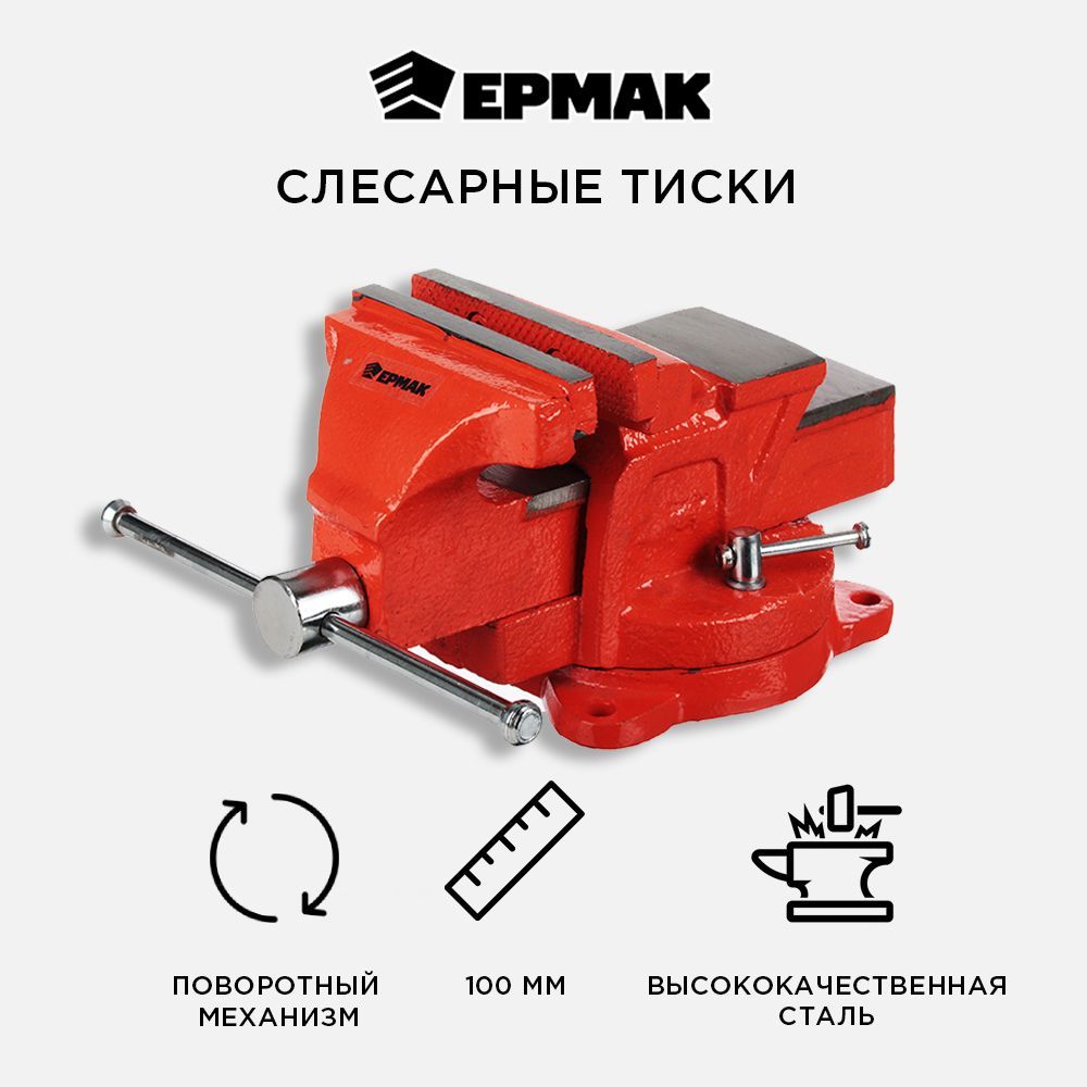 Тиски слесарные с поворотным механизмом 100мм ЕРМАК