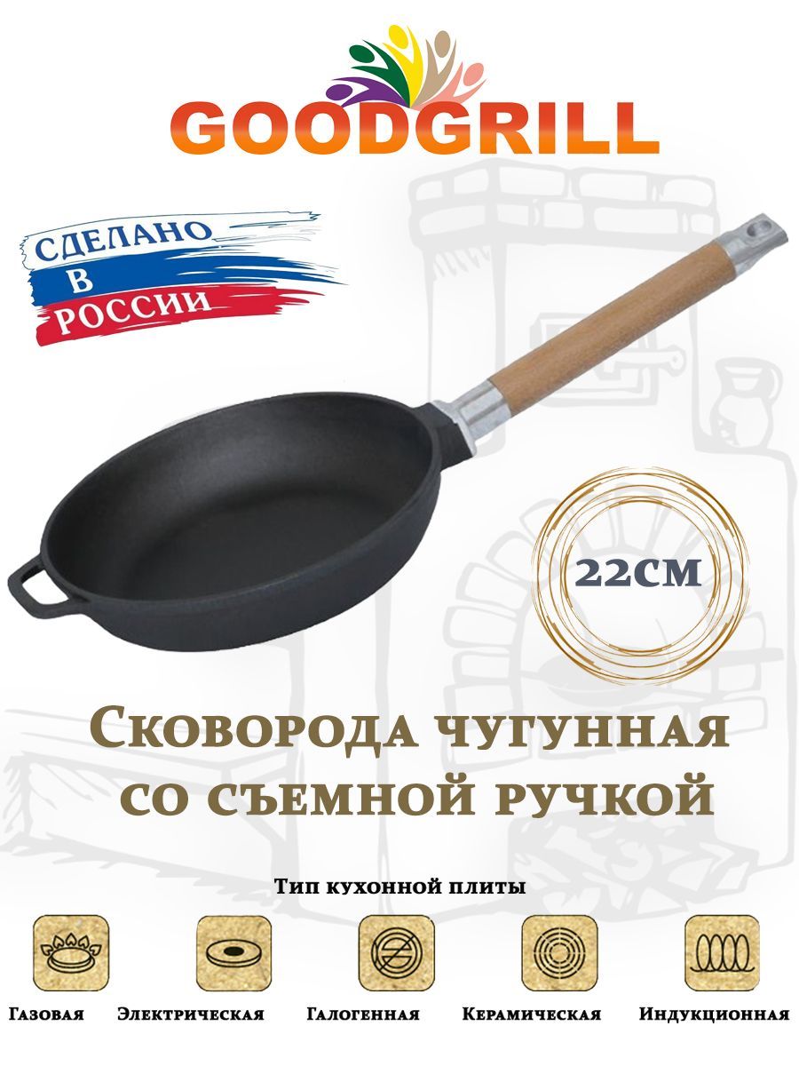 Сковородачугунная22смсосъемнойручкойGOODGRILL