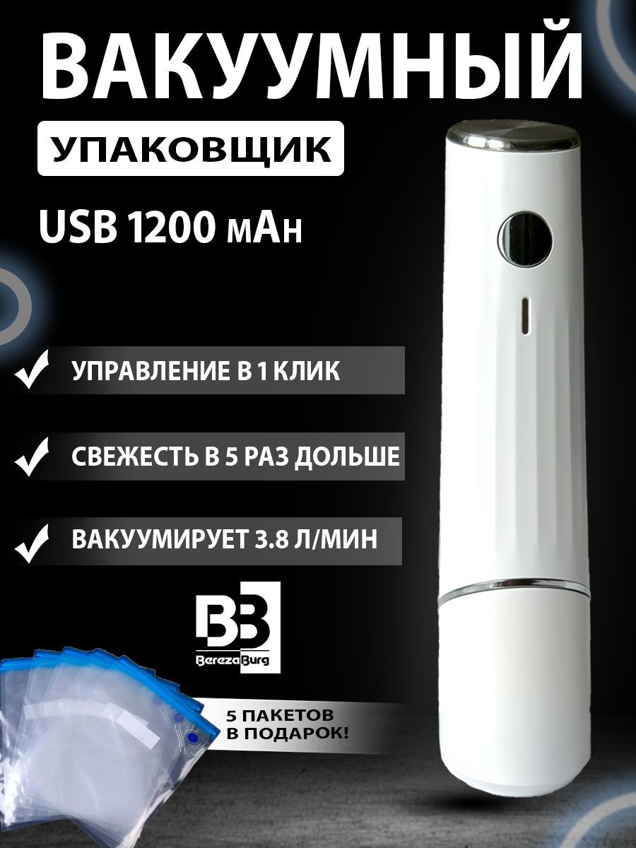 Вакуумный упаковщик USB 1200 mAh BerezaBurg Bbvacwhi120002, белый.  Портативный, мощный 65 кПа, с аккумулятором для дома и кухни. Вакууматор  для ...