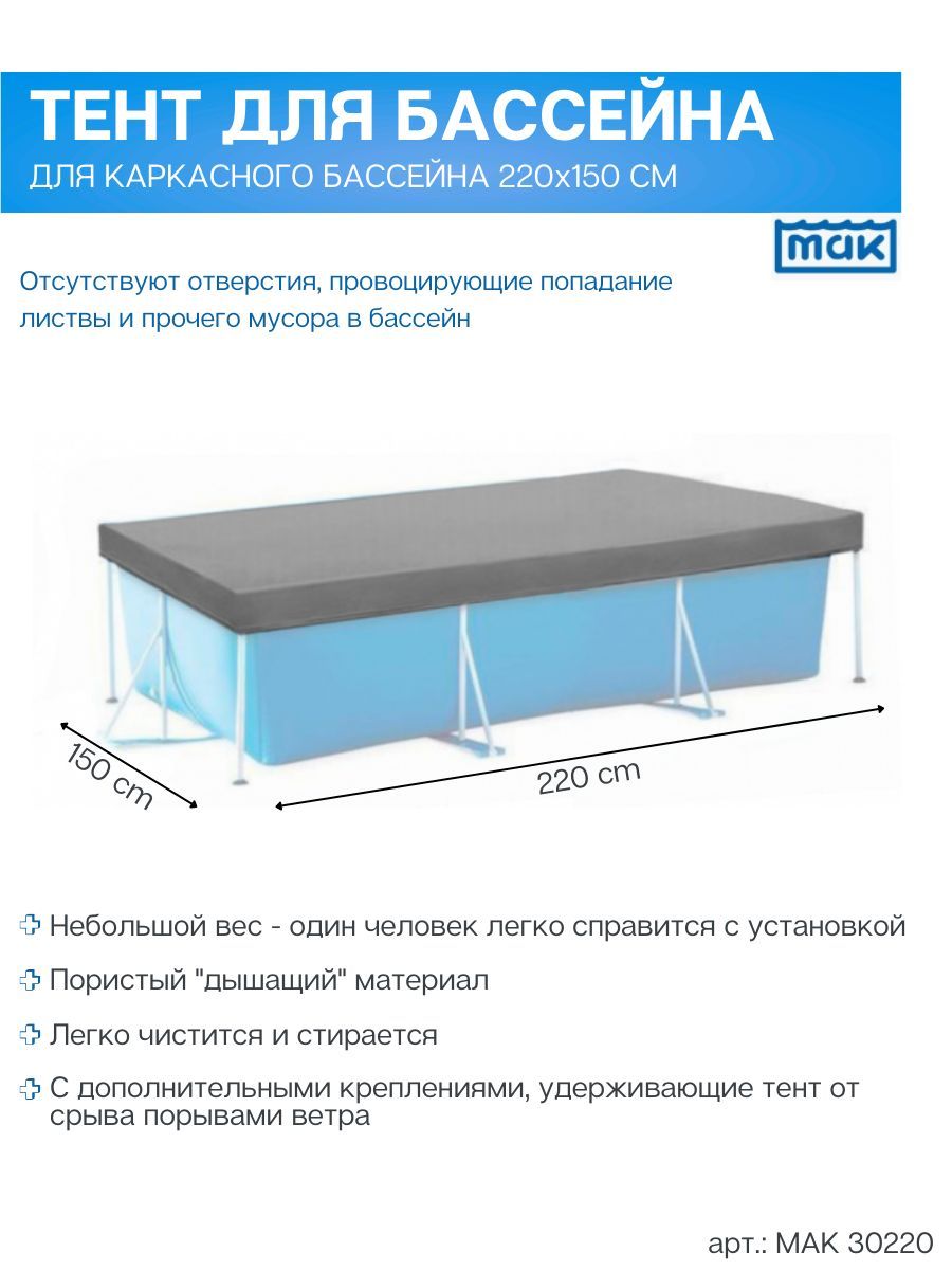 МАК Тент для бассейна, 220х150 см - купить с доставкой по выгодным ценам в  интернет-магазине OZON (558679305)