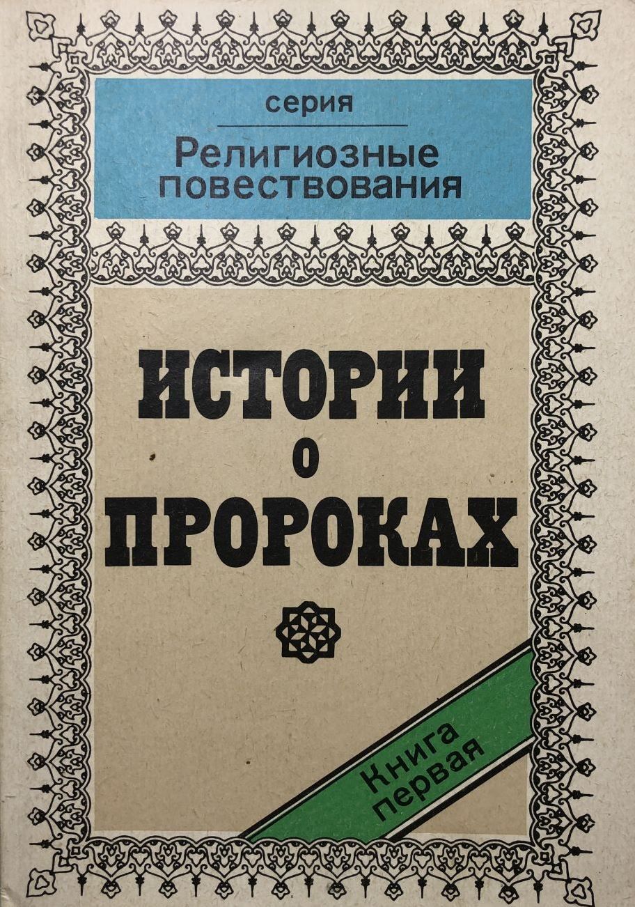 История пророков. История пророков книга. Рассказы о пророках книга. Заказать книга история пророком.