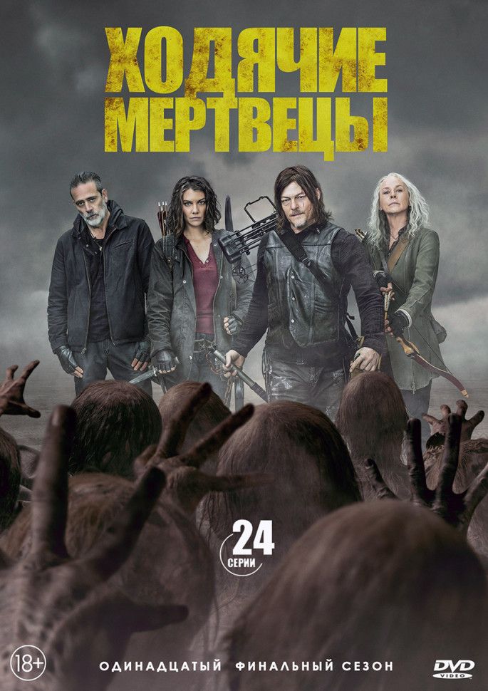 Ходячие мертвецы 11 Сезон (24 серии) (2DVD)