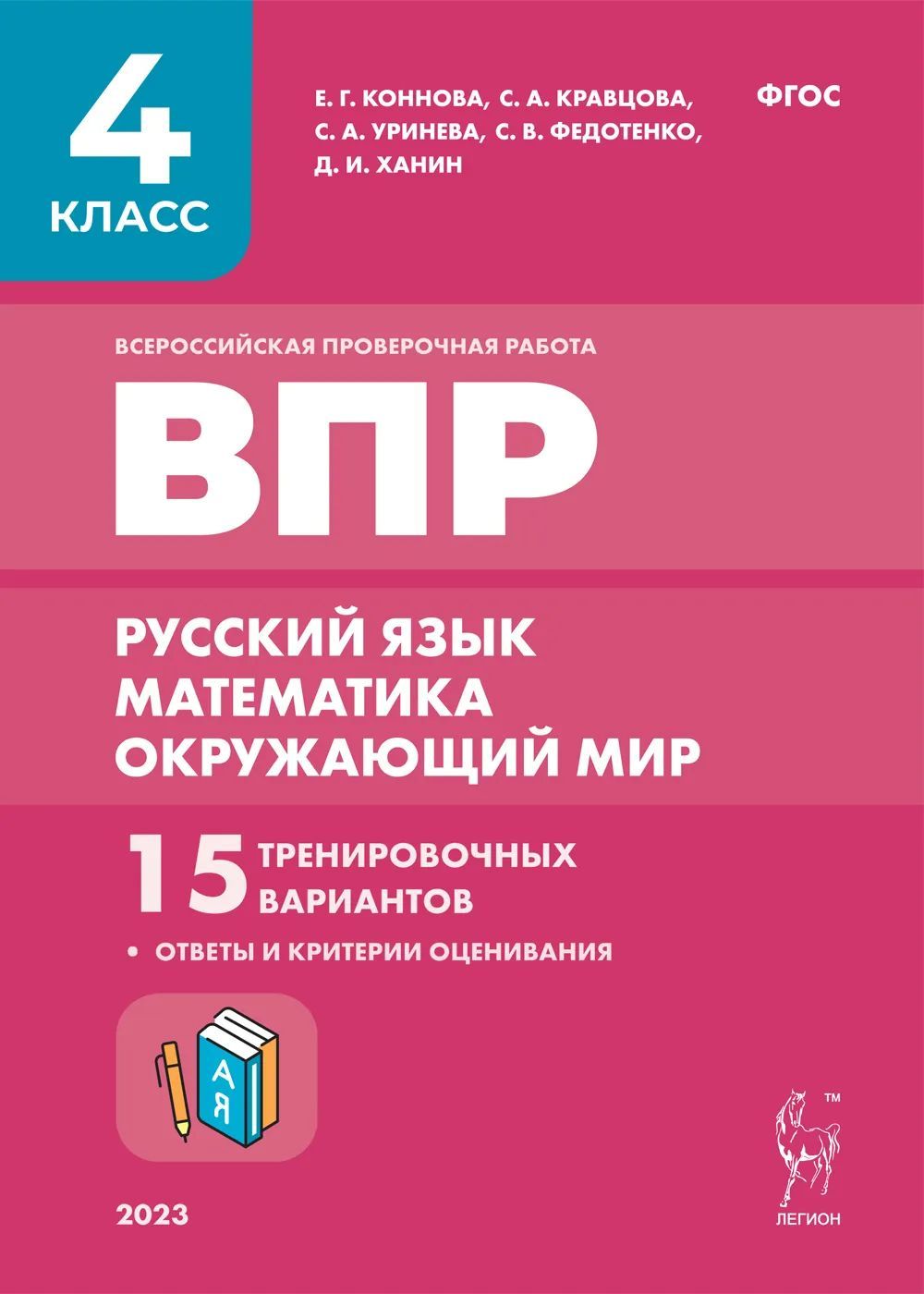 ВПР. 4-й класс. Русский язык, математика, окружающий мир. 15 тренировочных  вариантов. 9-е издание / ЛЕГИОН | Коннова Елена Генриевна, Кравцова  Светлана Александровна - купить с доставкой по выгодным ценам в  интернет-магазине ...