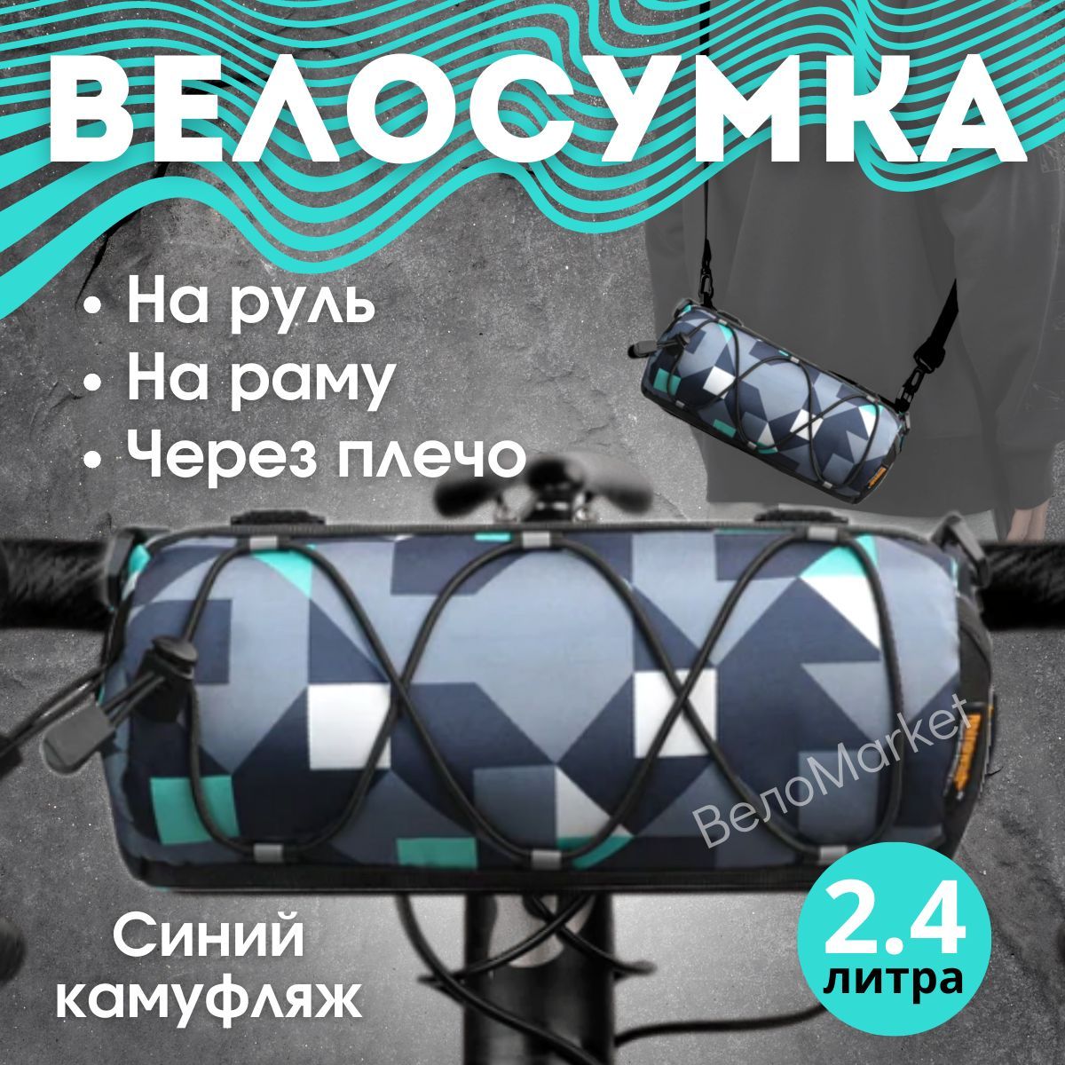 Сумканарульвелосипеда2,4лRhinowalk