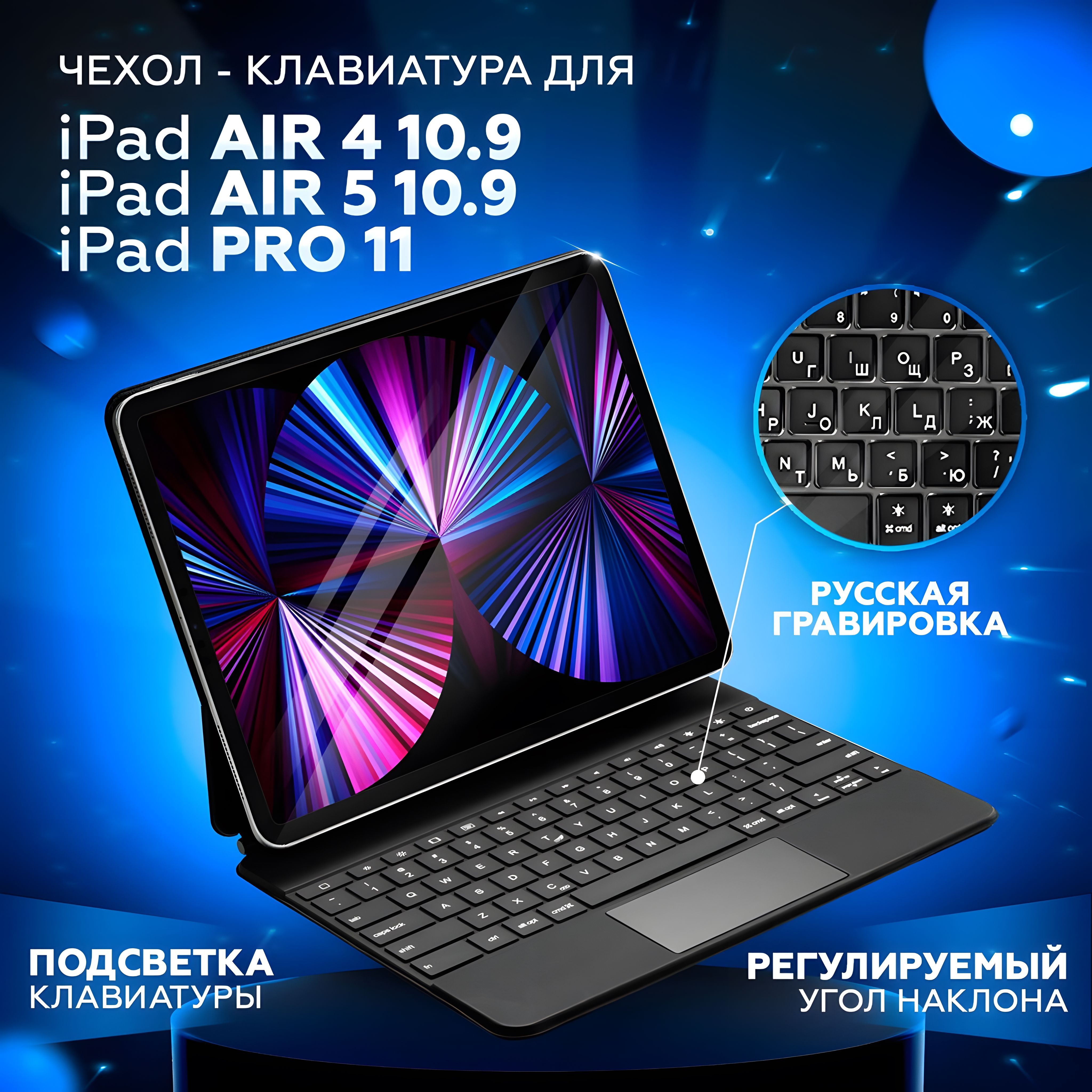 ЧехолсбеспроводнойклавиатуройитачпадомдляiPadAir4,510.9(2020,2022),Pro11(2018-2021),MagicKeyboardTrackpad,QWERTY+Русскаягравировка