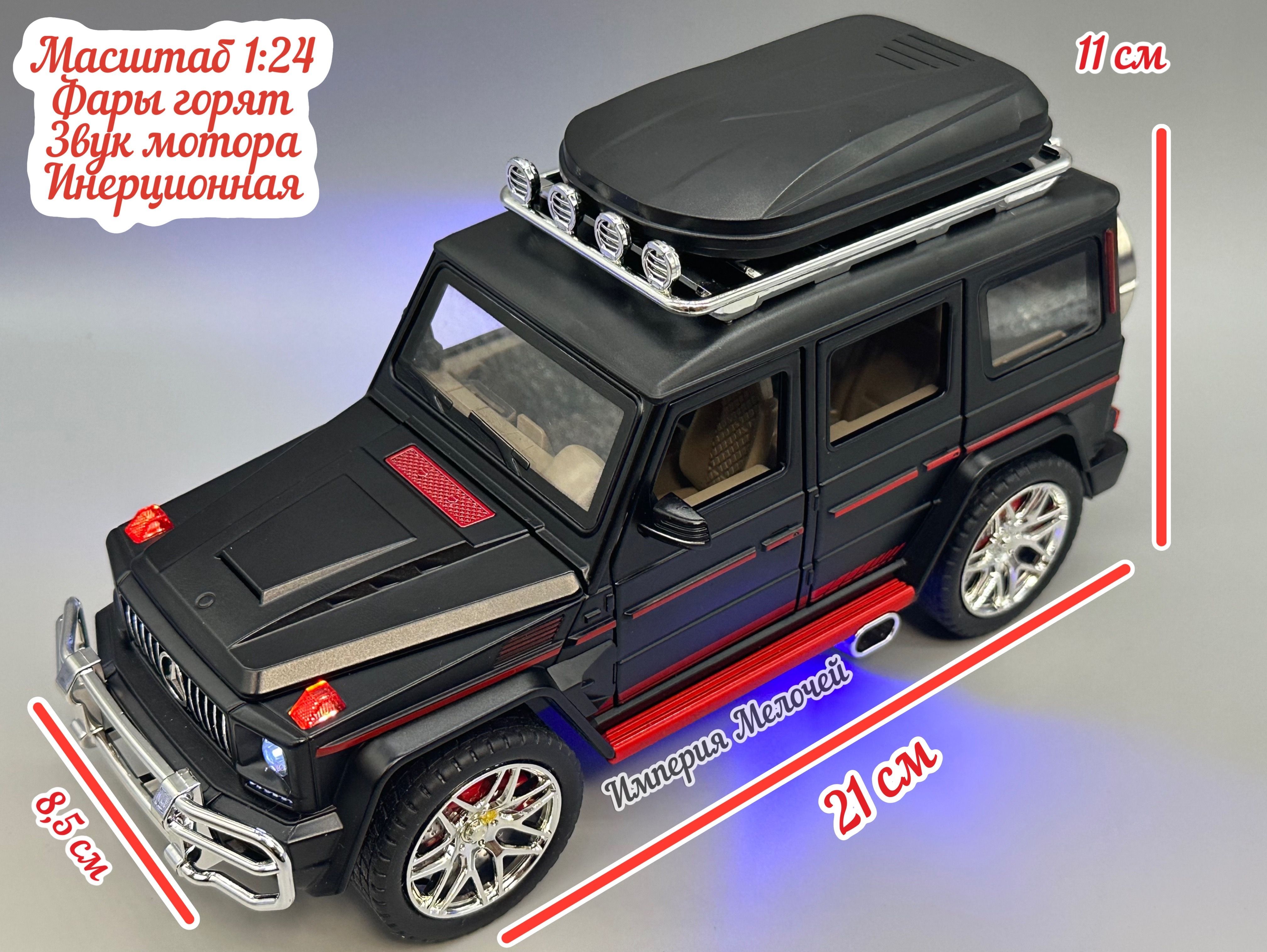 Машинка С ИМИТАЦИЕЙ ВЫХЛОПА - Mercedes-Benz G-Класс - Гелендваген 1/24 (  имитация дыма, с багажником черный ) - купить с доставкой по выгодным ценам  в интернет-магазине OZON (804258530)