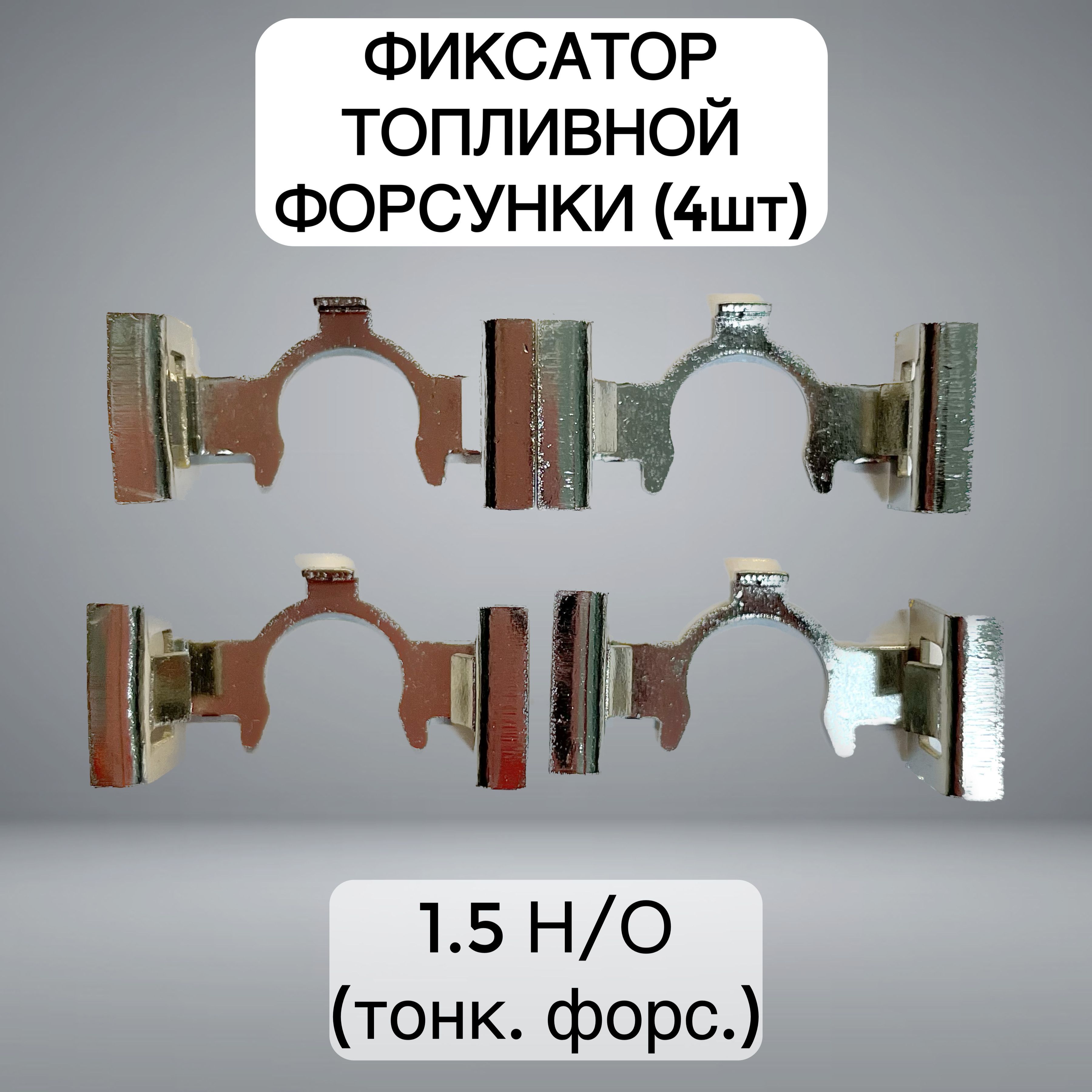 фиксатор,клипса форсунки ВАЗ-дв.1.5 (Н.О)-под тонк. форс. - арт. 123 -  купить по выгодной цене в интернет-магазине OZON (979779903)